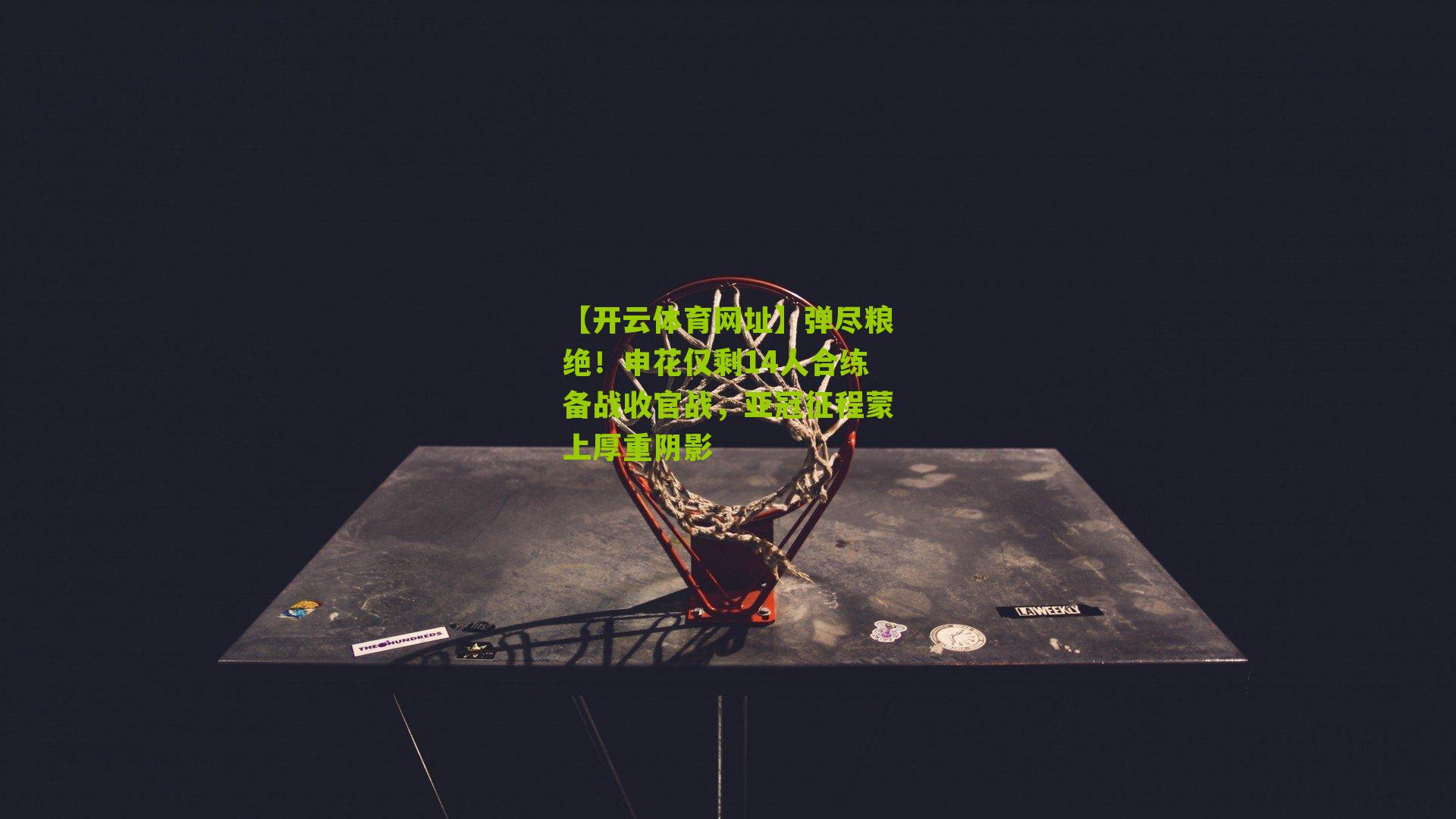 弹尽粮绝！申花仅剩14人合练备战收官战，亚冠征程蒙上厚重阴影