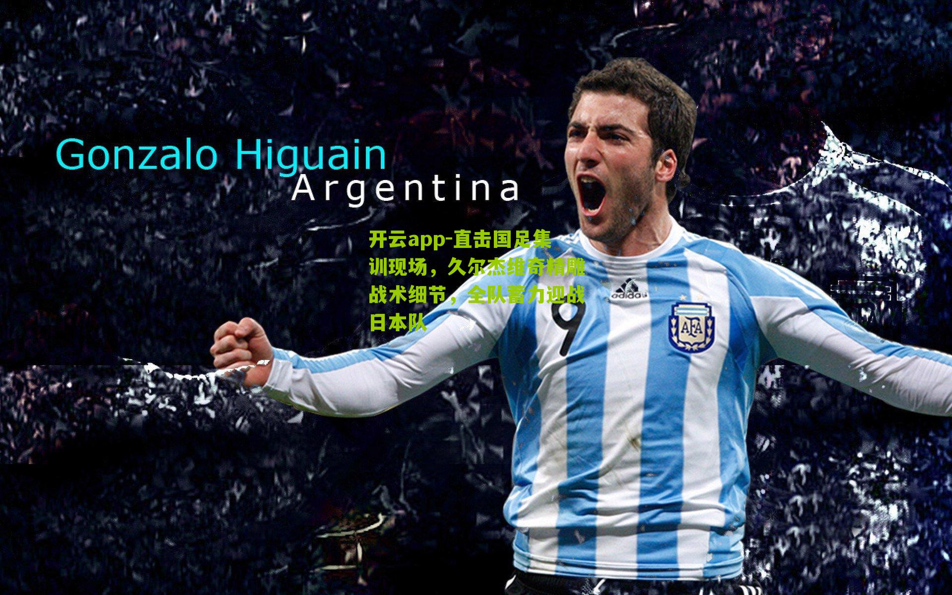 开云app-直击国足集训现场，久尔杰维奇精雕战术细节，全队蓄力迎战日本队