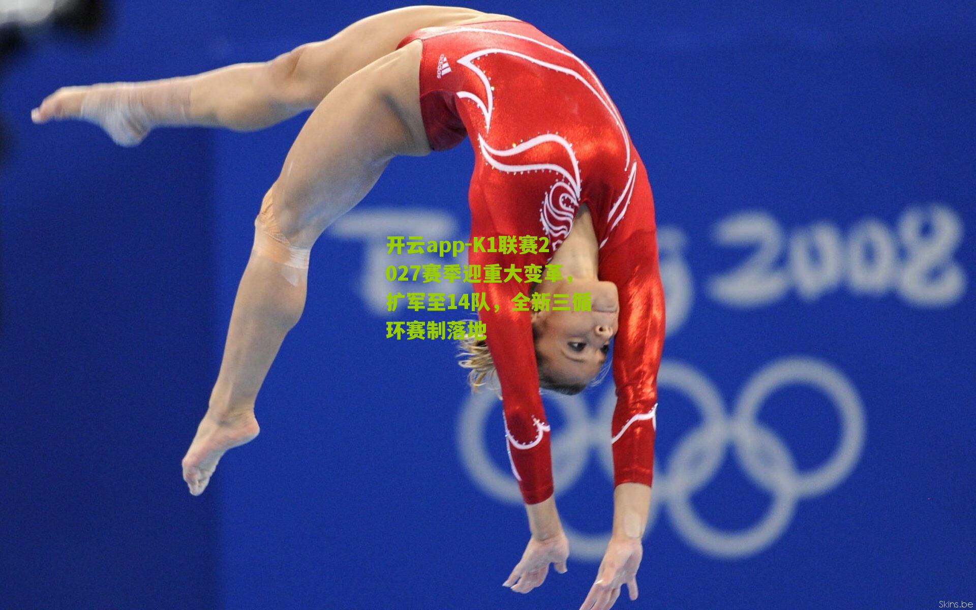 K1联赛2027赛季迎重大变革，扩军至14队，全新三循环赛制落地