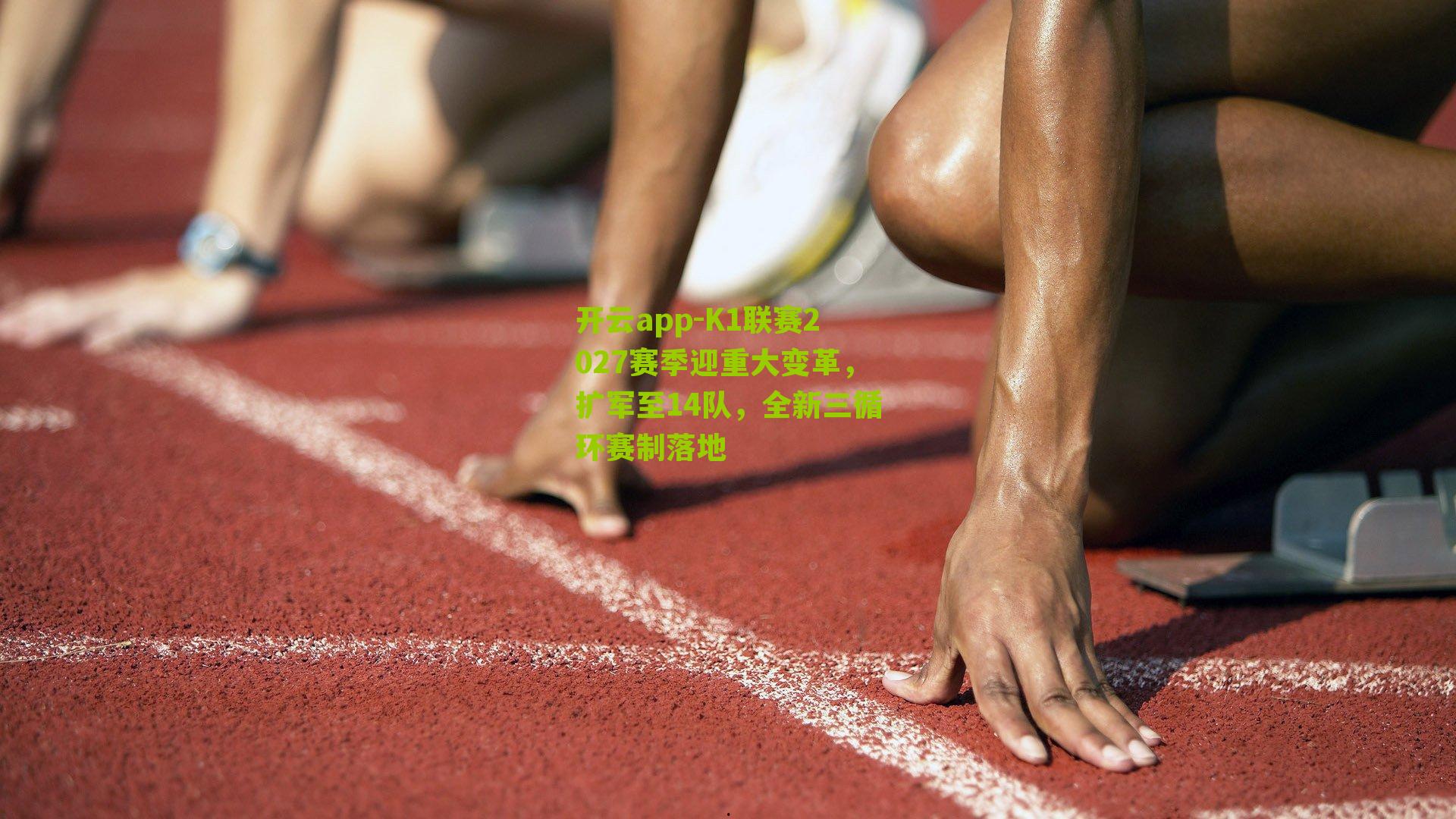 K1联赛2027赛季迎重大变革，扩军至14队，全新三循环赛制落地