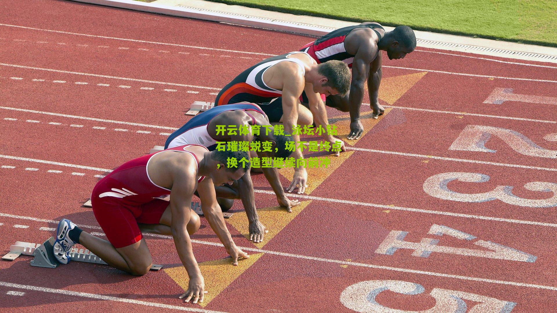 泳坛小钻石璀璨蜕变,场不是终点,换个造型继续向前冲