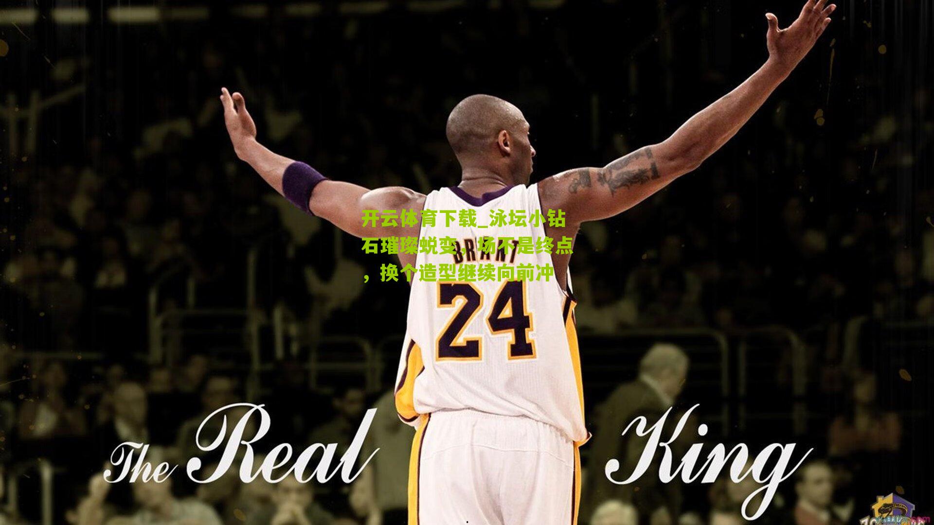 泳坛小钻石璀璨蜕变,场不是终点,换个造型继续向前冲