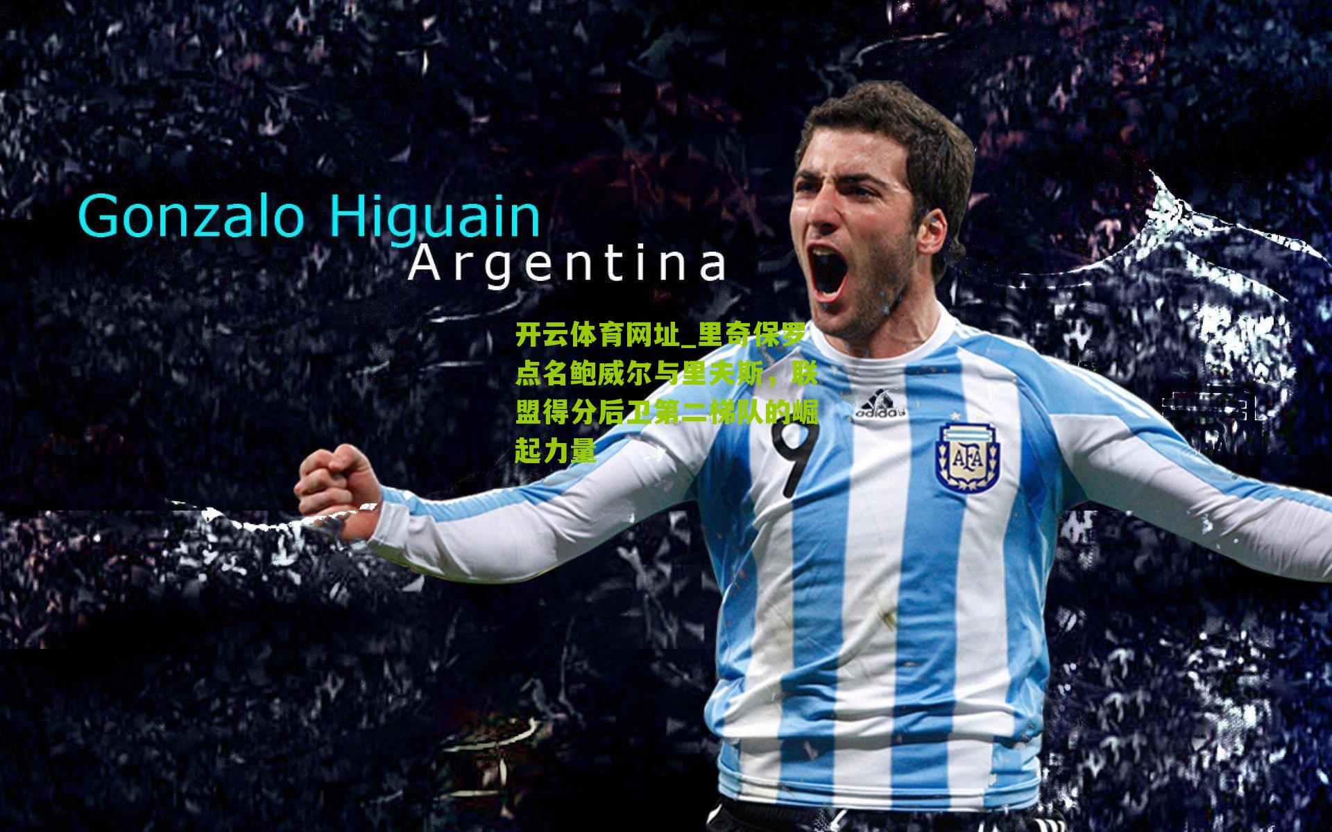 开云体育网址_里奇保罗点名鲍威尔与里夫斯，联盟得分后卫第二梯队的崛起力量