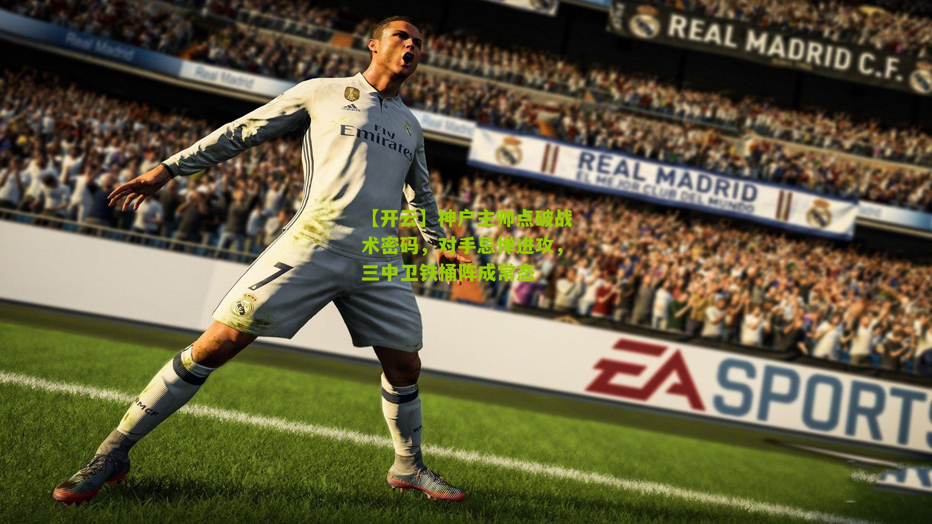 【开云】神户主帅点破战术密码，对手忌惮进攻，三中卫铁桶阵成常态