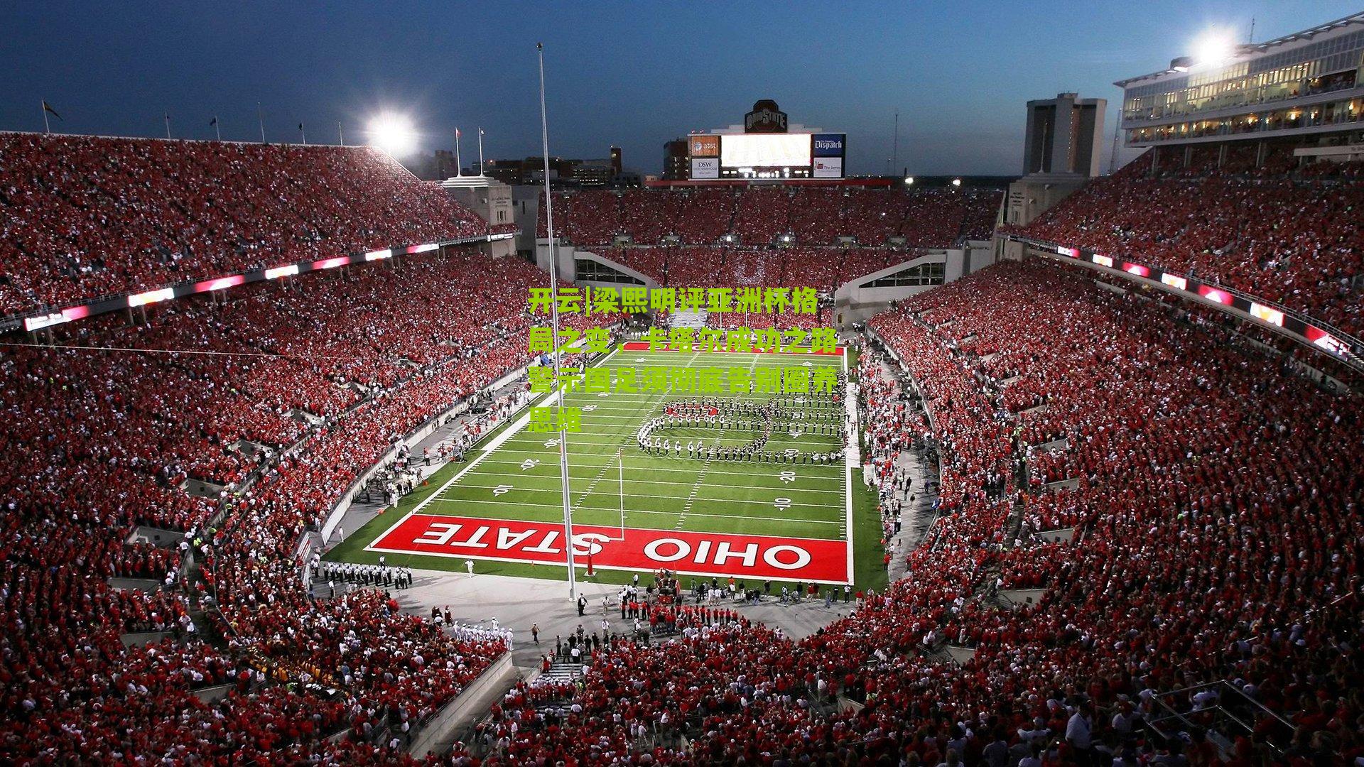 开云|梁熙明评亚洲杯格局之变，卡塔尔成功之路警示国足须彻底告别圈养思维