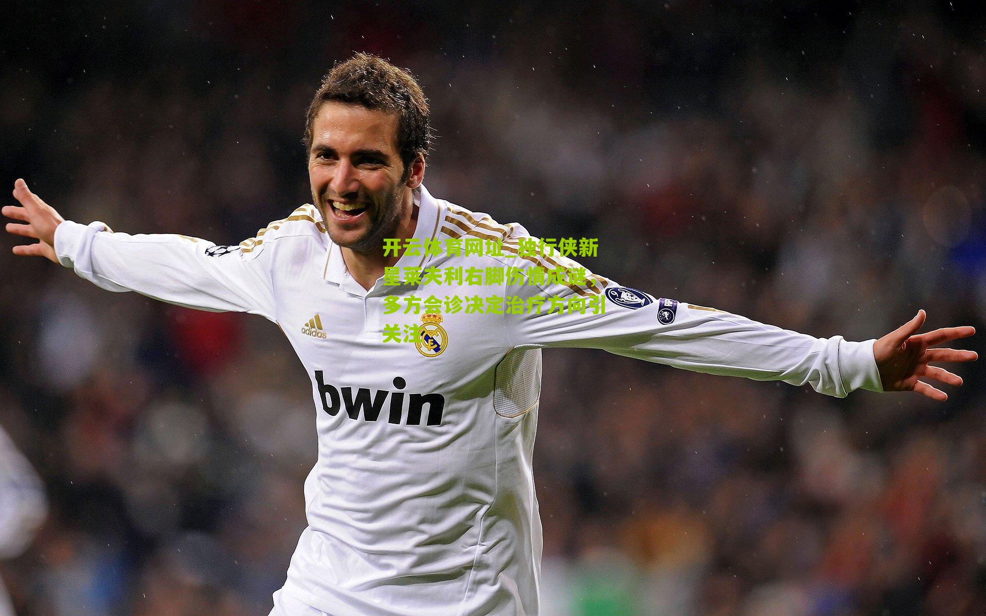 开云体育网址_独行侠新星莱夫利右脚伤情成谜，多方会诊决定治疗方向引关注