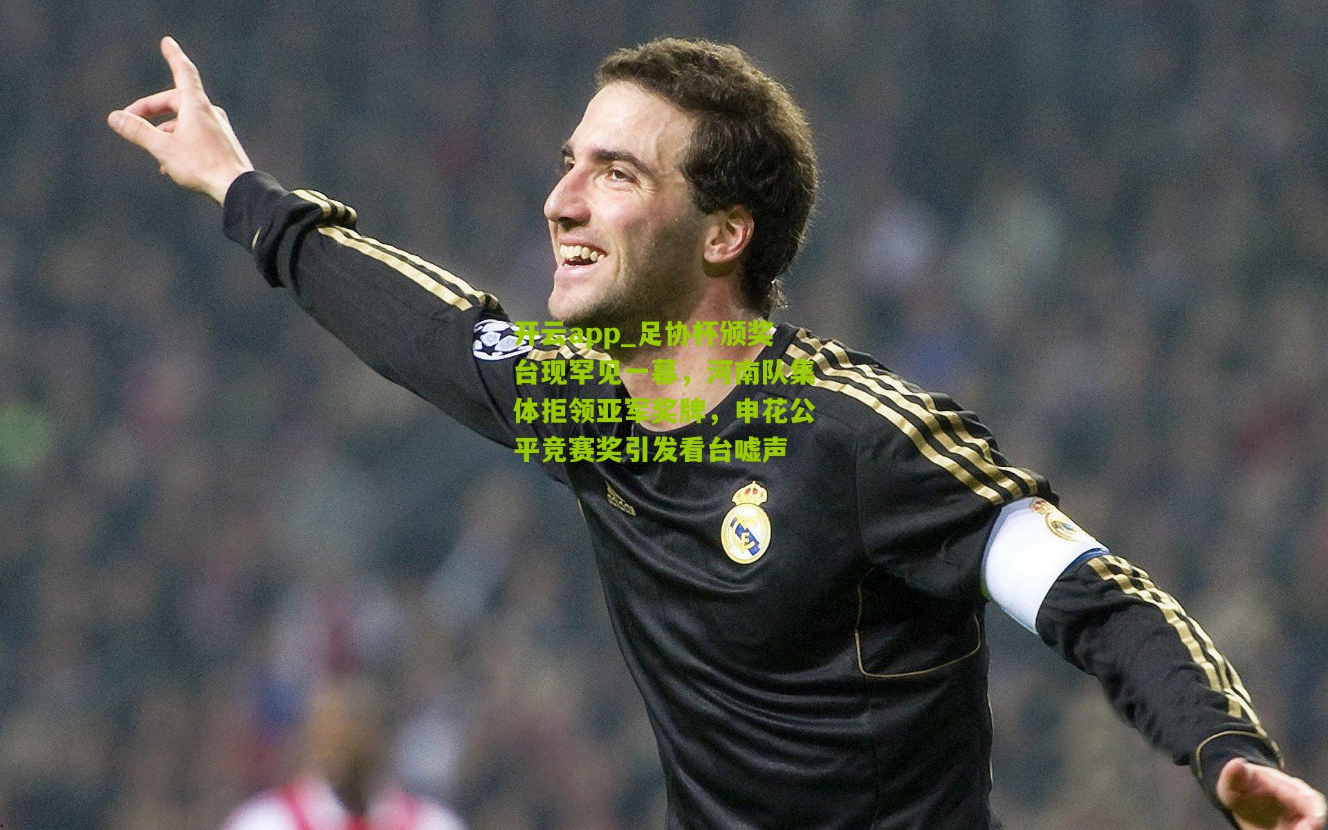 足协杯颁奖台现罕见一幕，河南队集体拒领亚军奖牌，申花公平竞赛奖引发看台嘘声