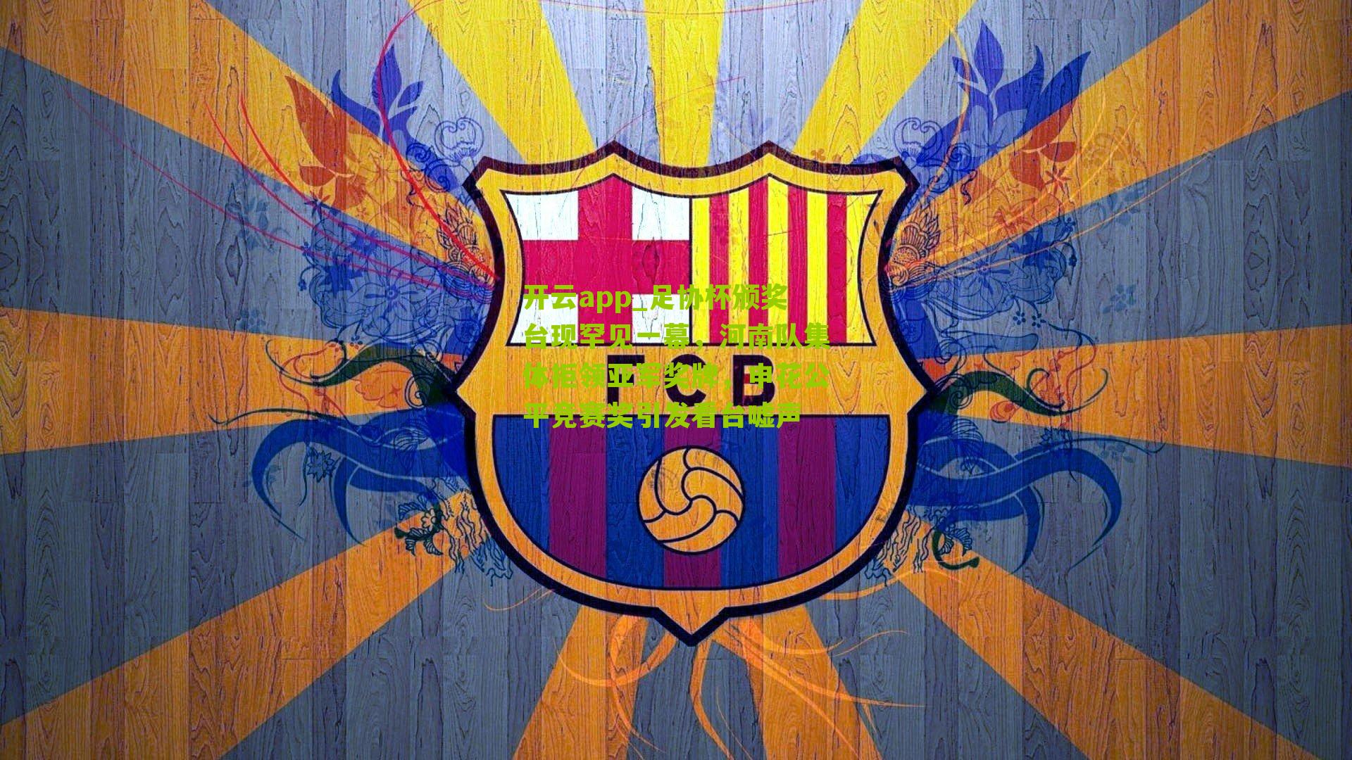 足协杯颁奖台现罕见一幕，河南队集体拒领亚军奖牌，申花公平竞赛奖引发看台嘘声