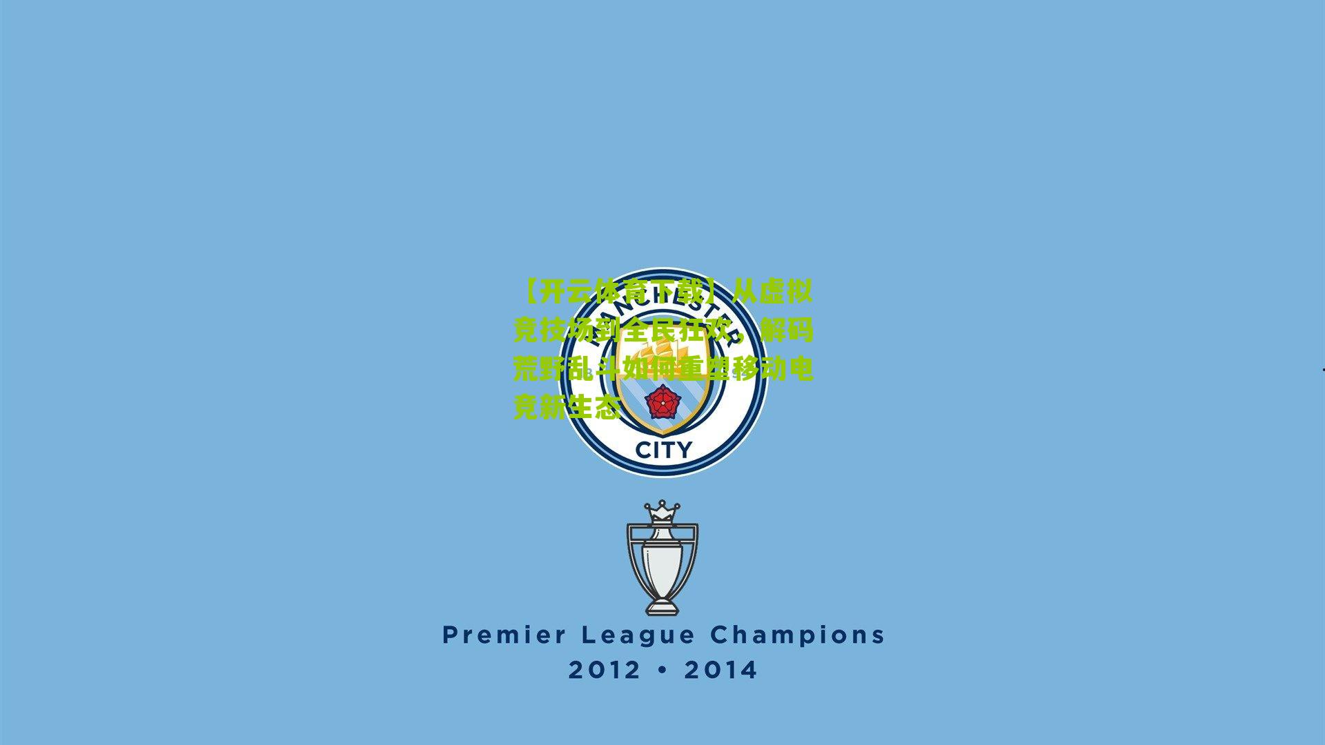 从虚拟竞技场到全民狂欢，解码荒野乱斗如何重塑移动电竞新生态