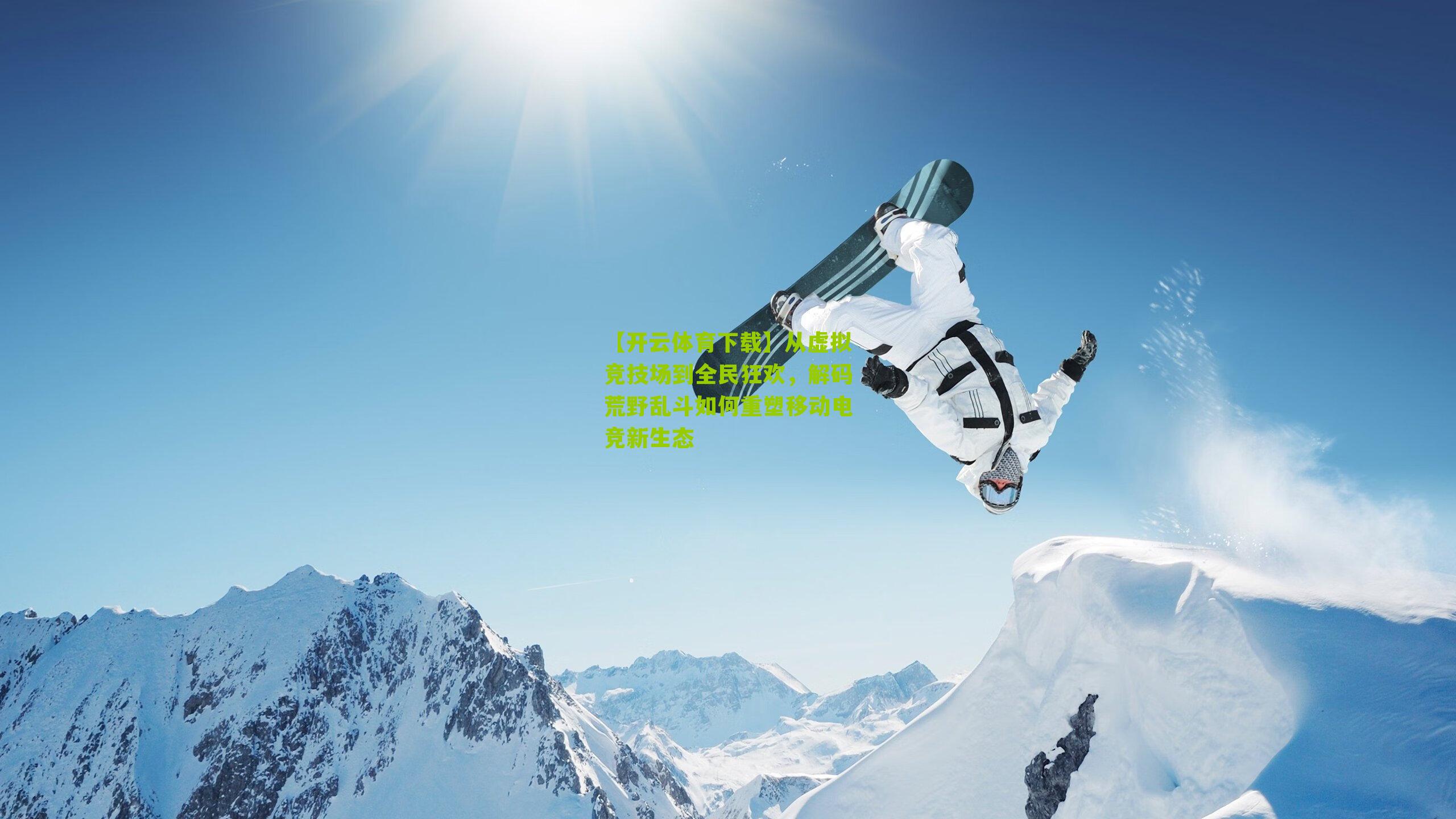 从虚拟竞技场到全民狂欢，解码荒野乱斗如何重塑移动电竞新生态