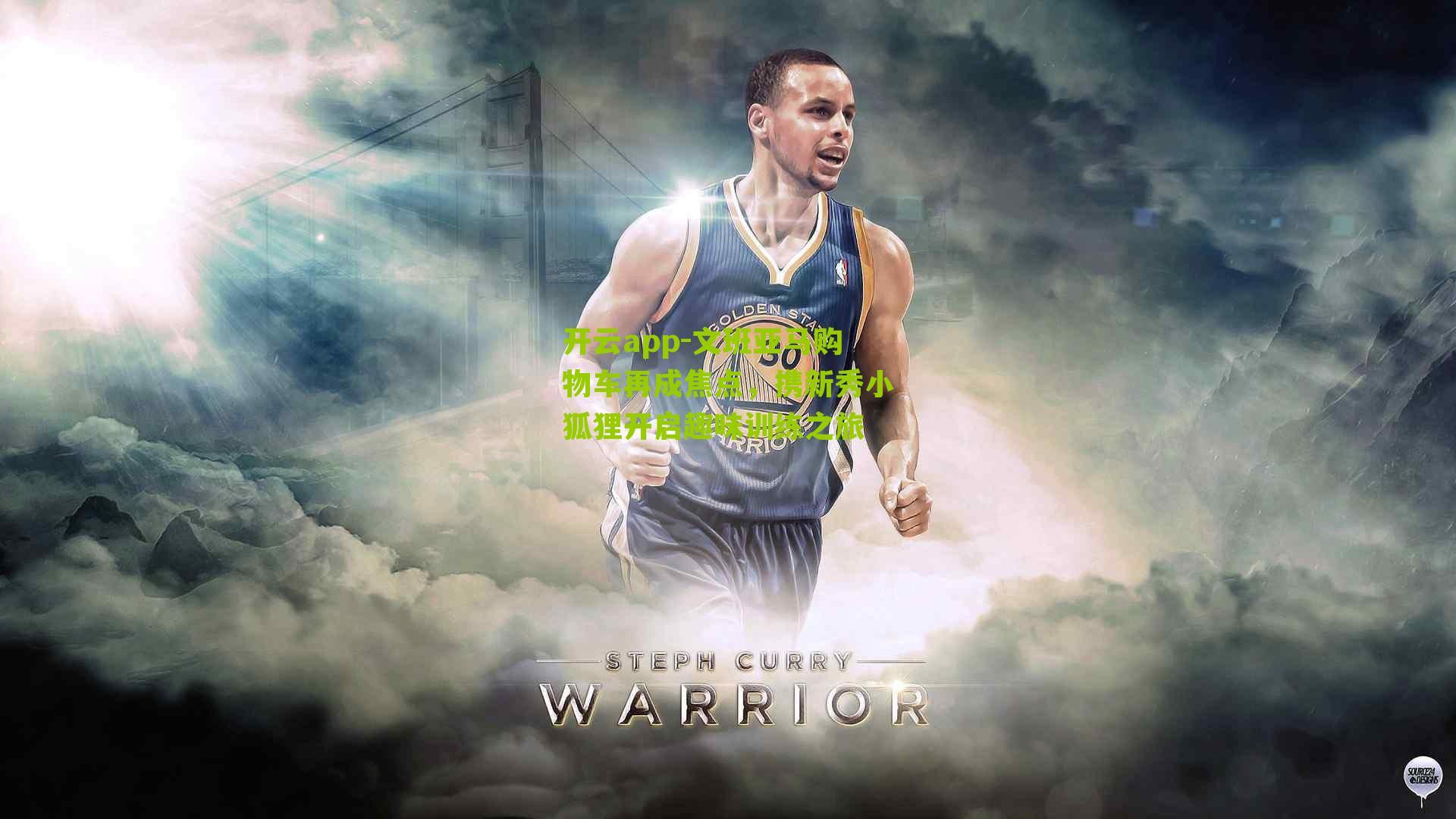 文班亚马购物车再成焦点,携新秀小狐狸开启趣味训练之旅