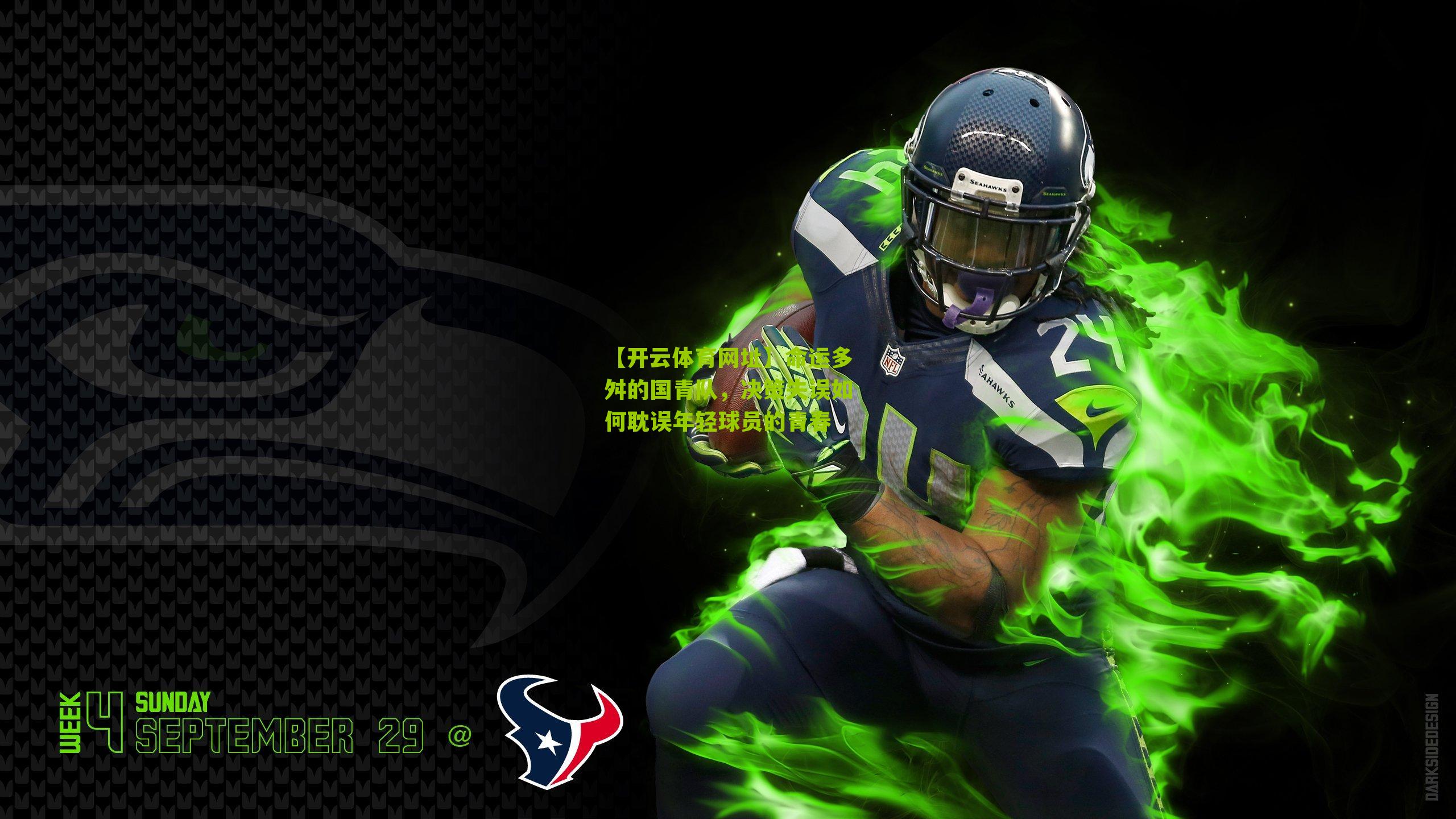 【开云体育网址】命运多舛的国青队，决策失误如何耽误年轻球员的青春