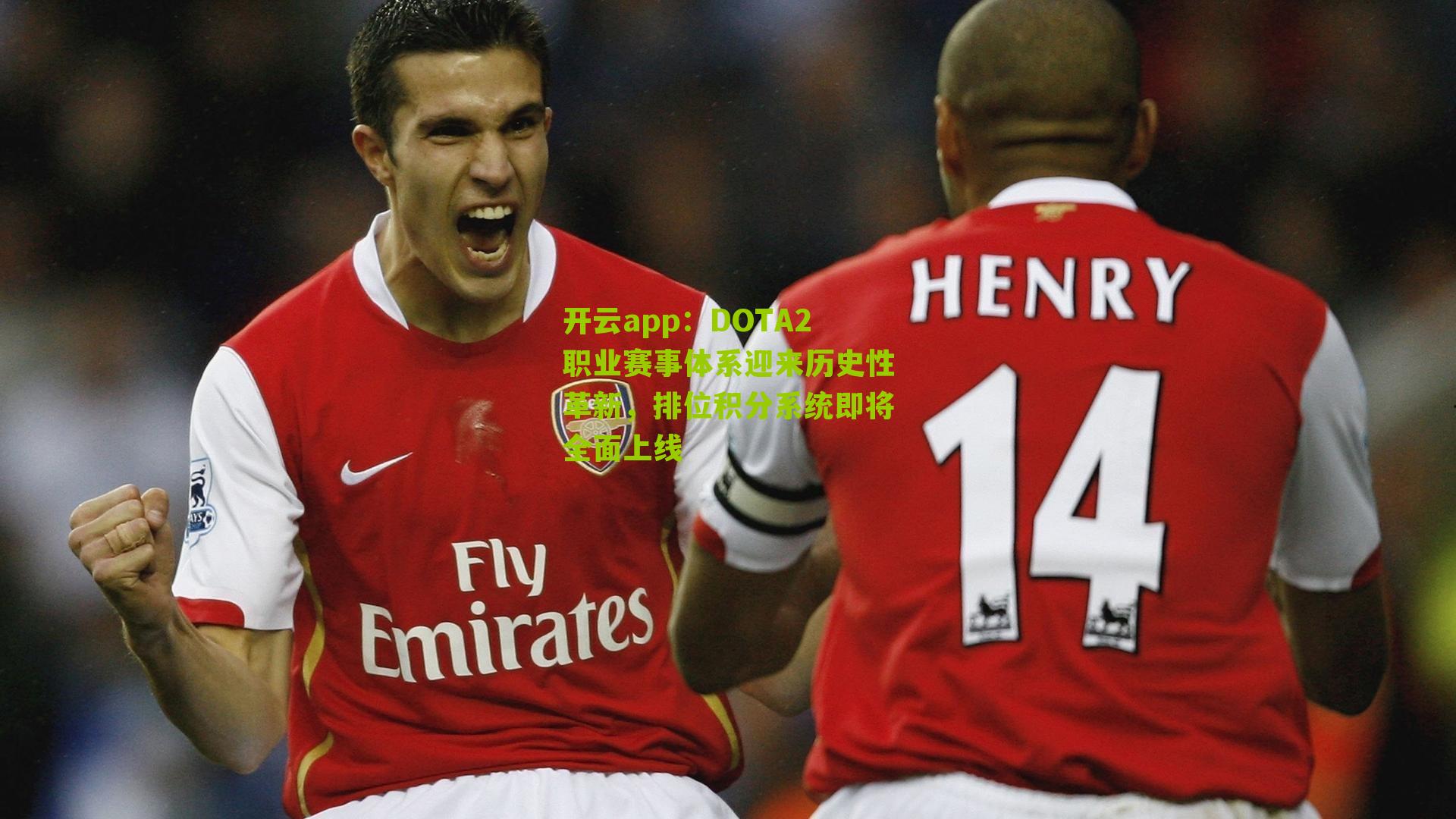 开云app：DOTA2职业赛事体系迎来历史性革新，排位积分系统即将全面上线