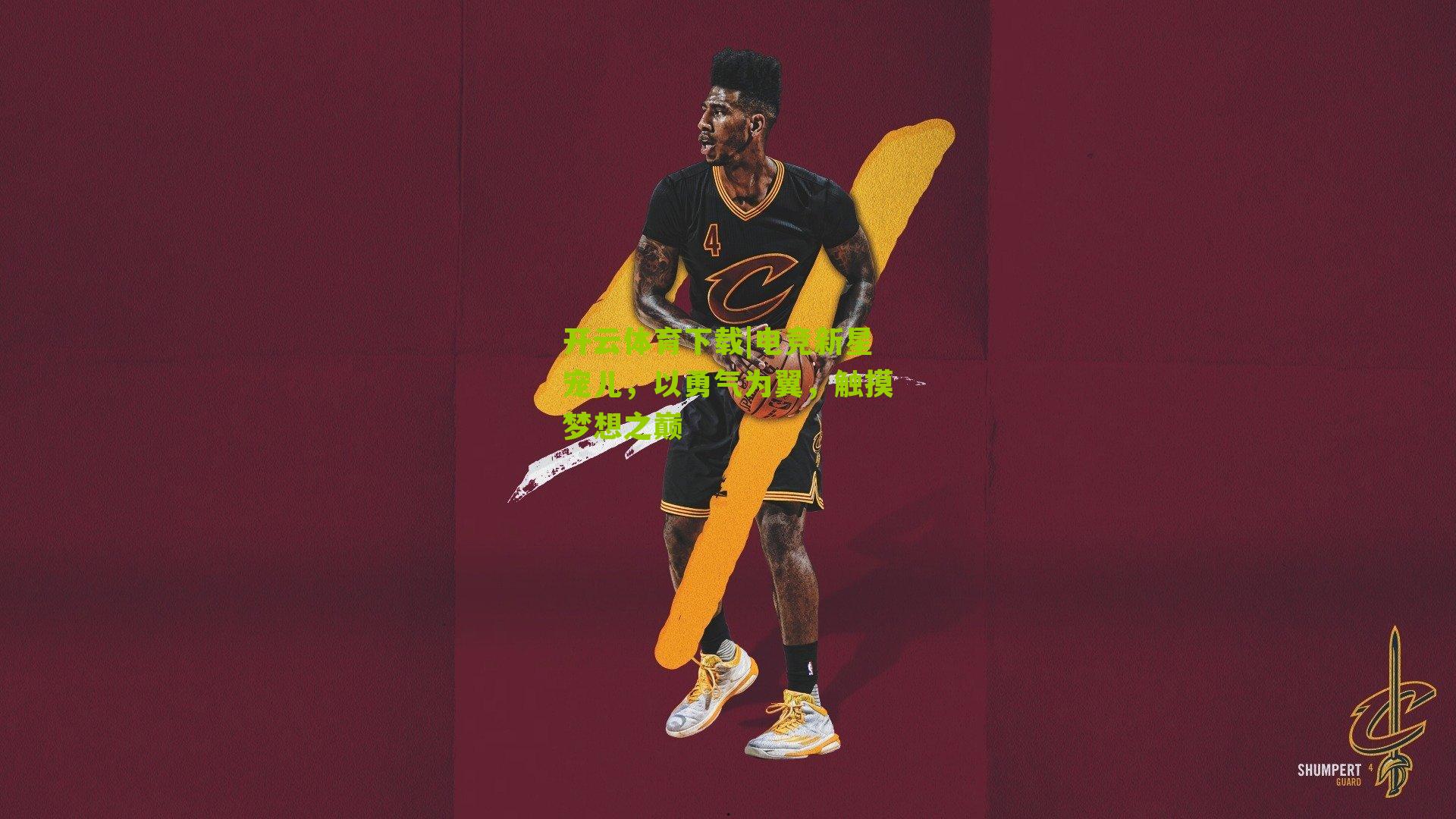 开云体育下载|电竞新星宠儿，以勇气为翼，触摸梦想之巅