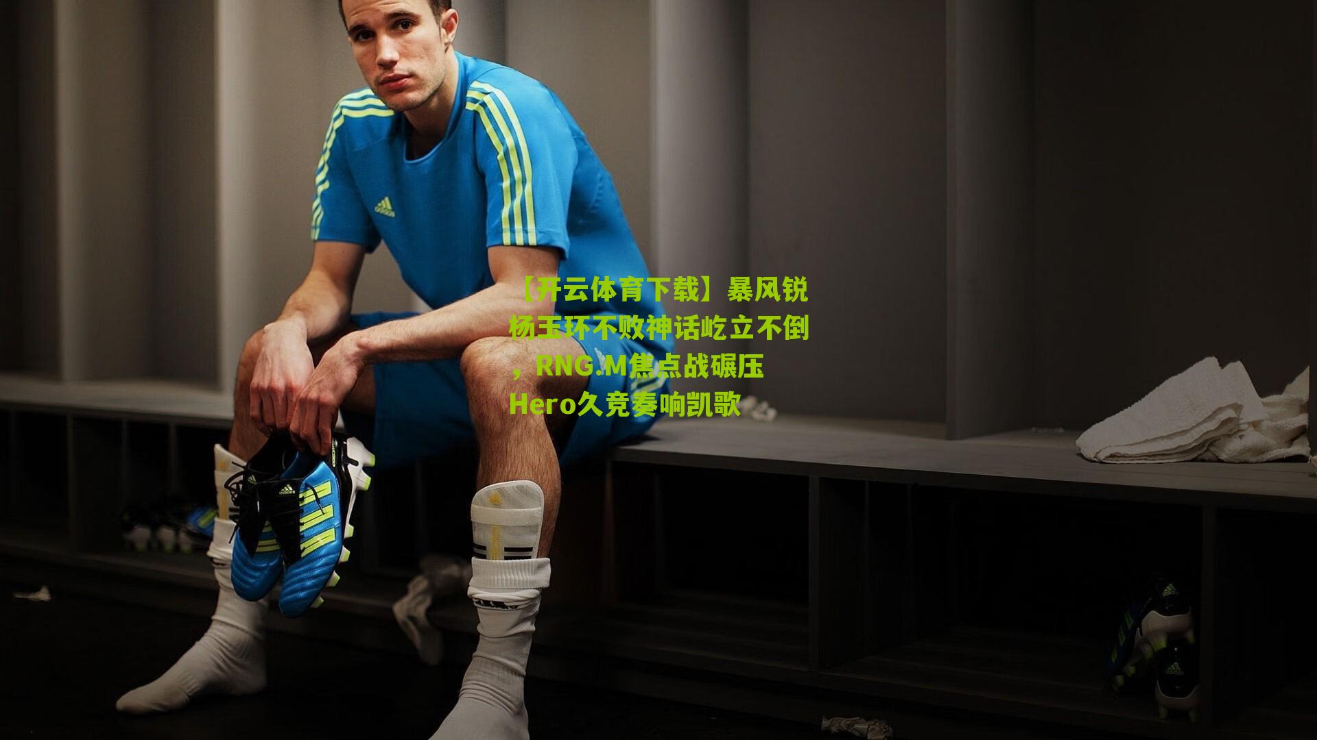 暴风锐杨玉环不败神话屹立不倒，RNG.M焦点战碾压Hero久竞奏响凯歌