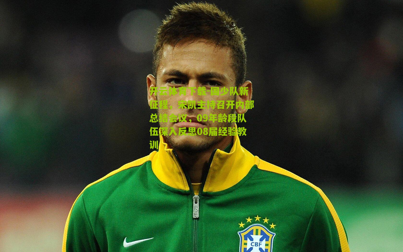 国少队新征程，宋凯主持召开内部总结会议，09年龄段队伍深入反思08届经验教训