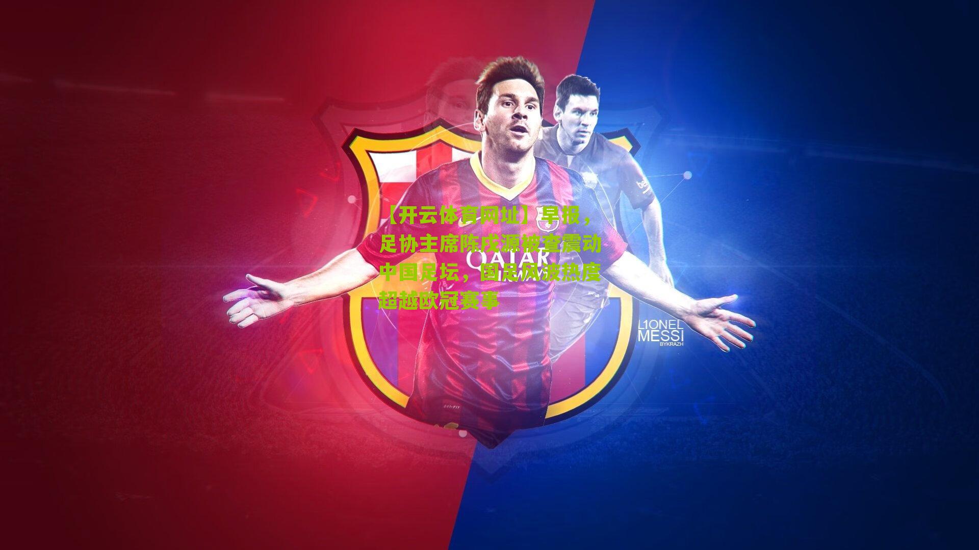 早报,足协主席陈戌源被查震动中国足坛,国足风波热度超越欧冠赛事