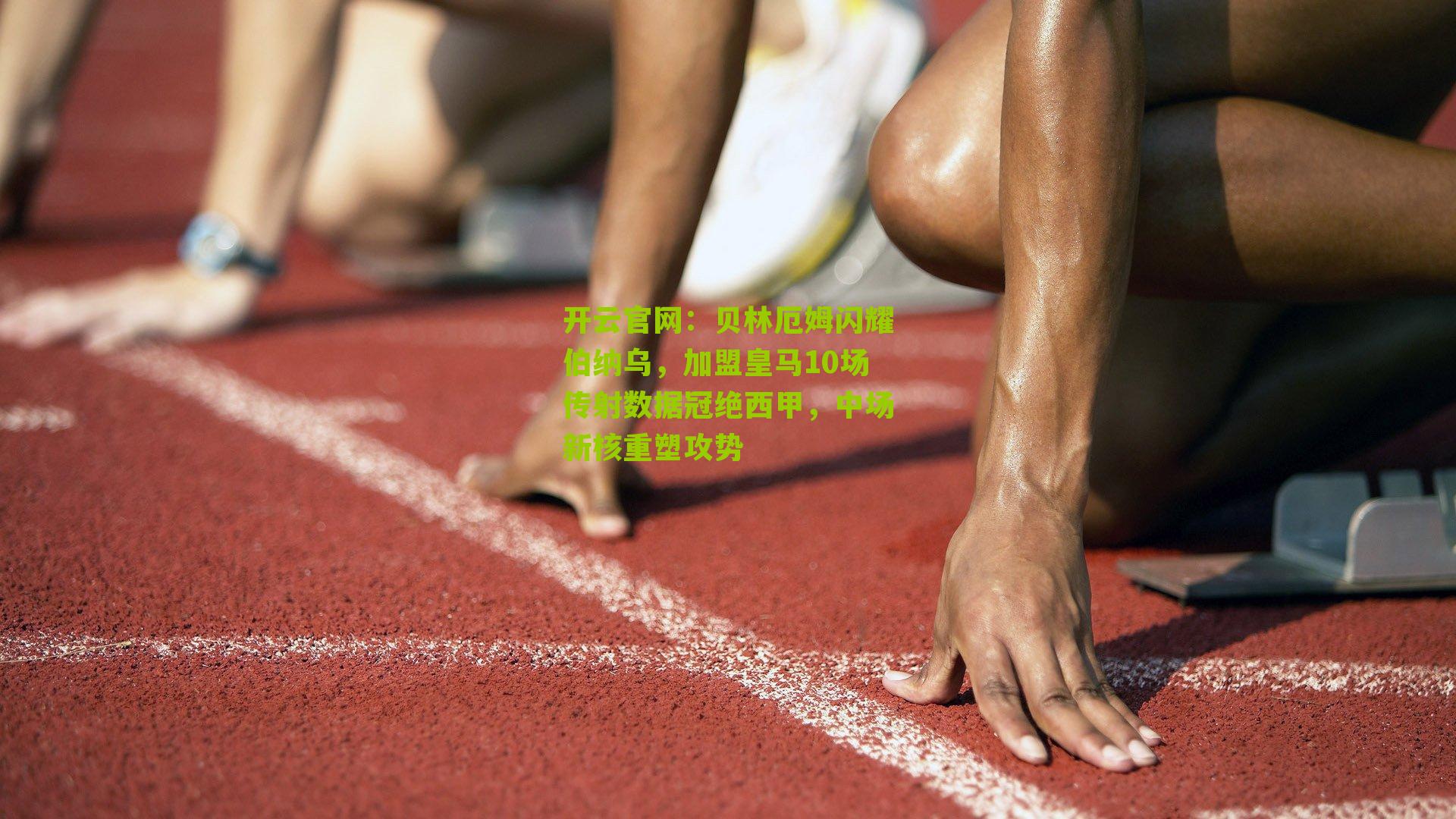 贝林厄姆闪耀伯纳乌,加盟皇马10场传射数据冠绝西甲,中场新核重塑攻势