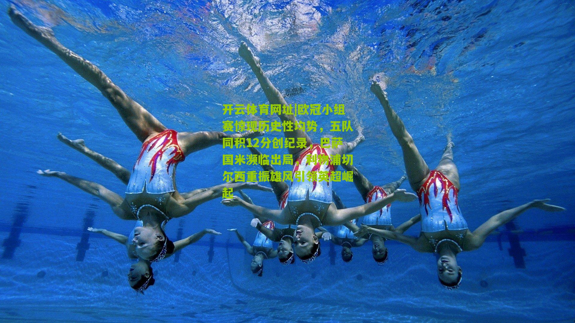 欧冠小组赛惊现历史性均势,五队同积12分创纪录,巴萨国米濒临出局,利物浦切尔西重振雄风引领英超崛起