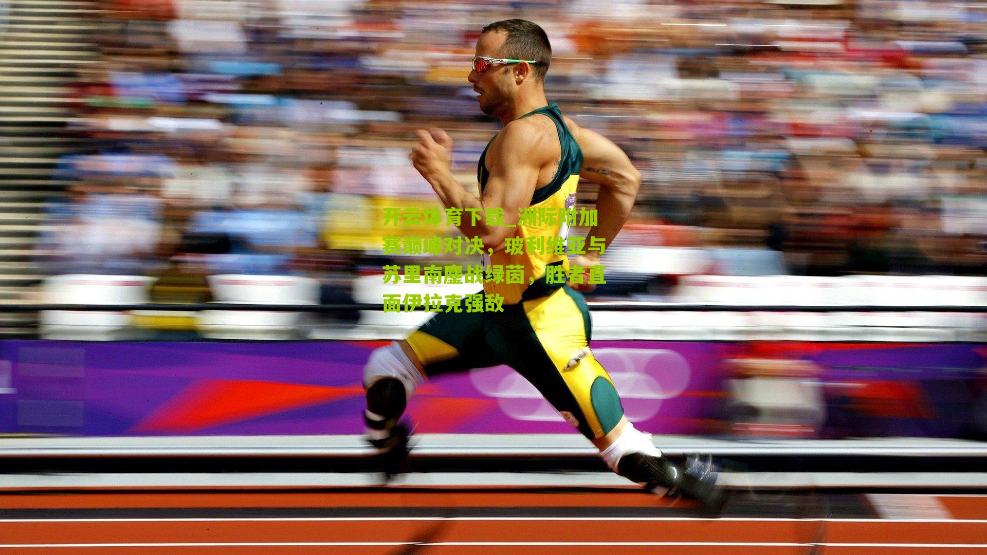 洲际附加赛巅峰对决，玻利维亚与苏里南鏖战绿茵，胜者直面伊拉克强敌