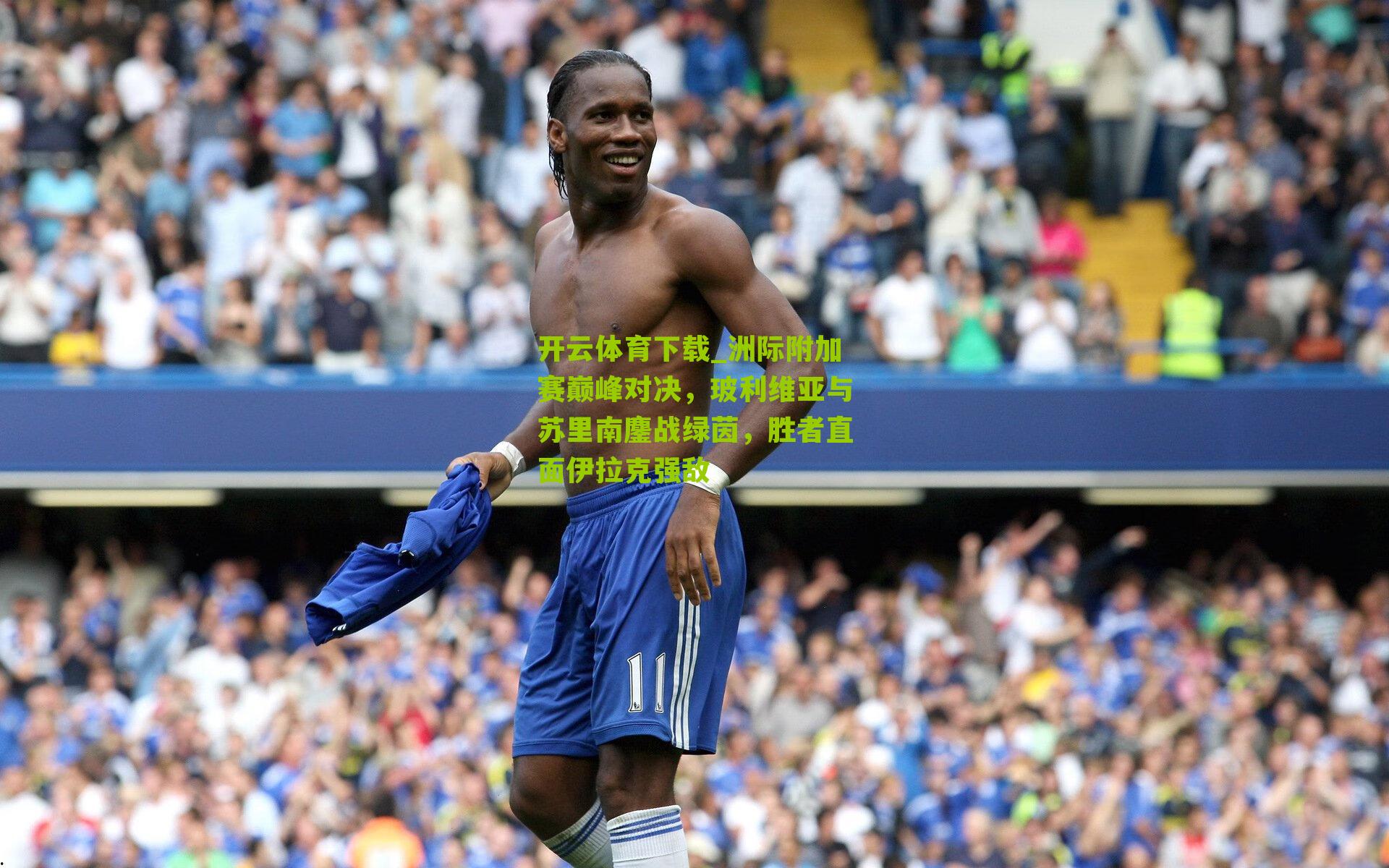 洲际附加赛巅峰对决，玻利维亚与苏里南鏖战绿茵，胜者直面伊拉克强敌