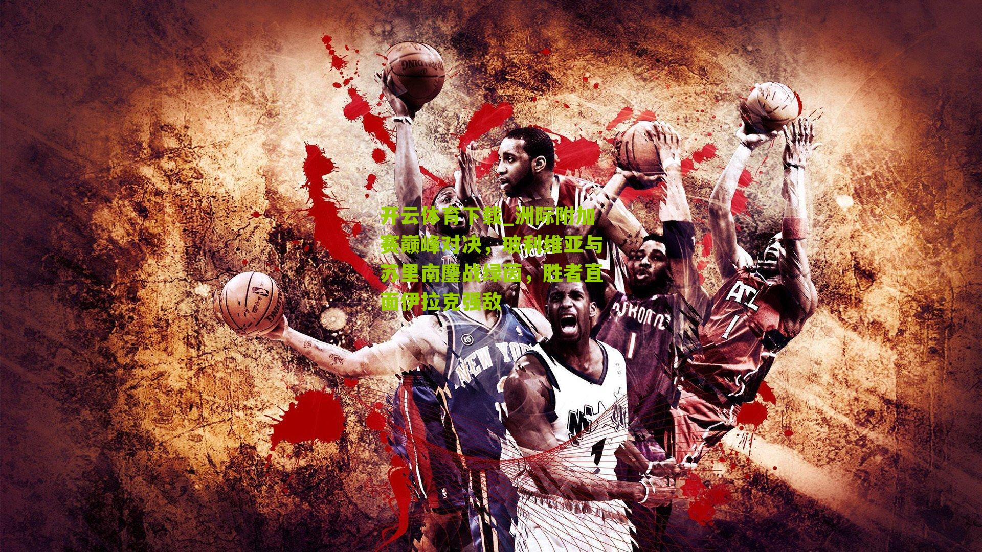 洲际附加赛巅峰对决，玻利维亚与苏里南鏖战绿茵，胜者直面伊拉克强敌