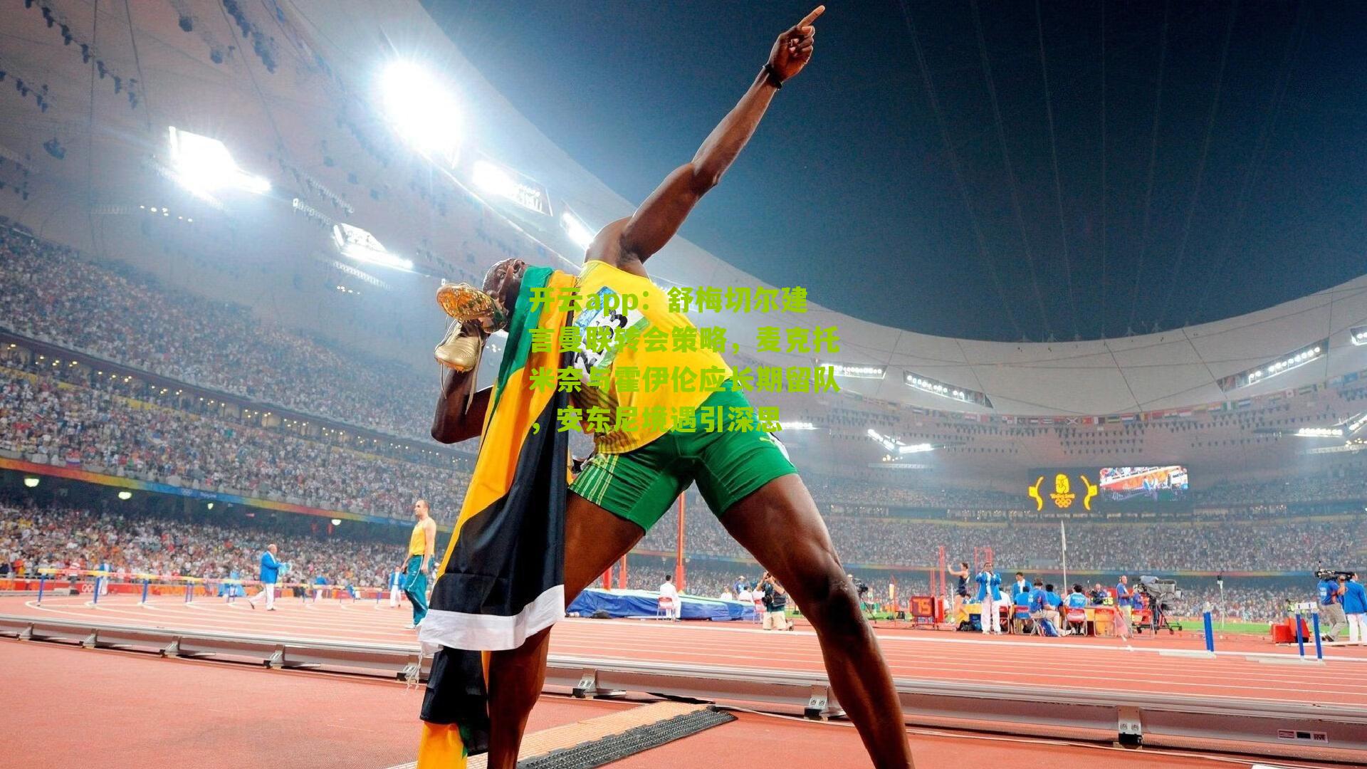 舒梅切尔建言曼联转会策略，麦克托米奈与霍伊伦应长期留队，安东尼境遇引深思