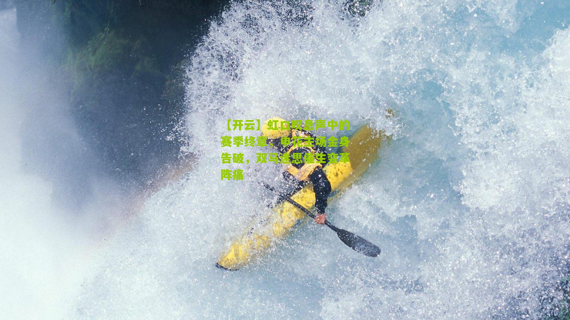 【开云】虹口叹息声中的赛季终章，申花主场金身告破，双马迷思催生变革阵痛