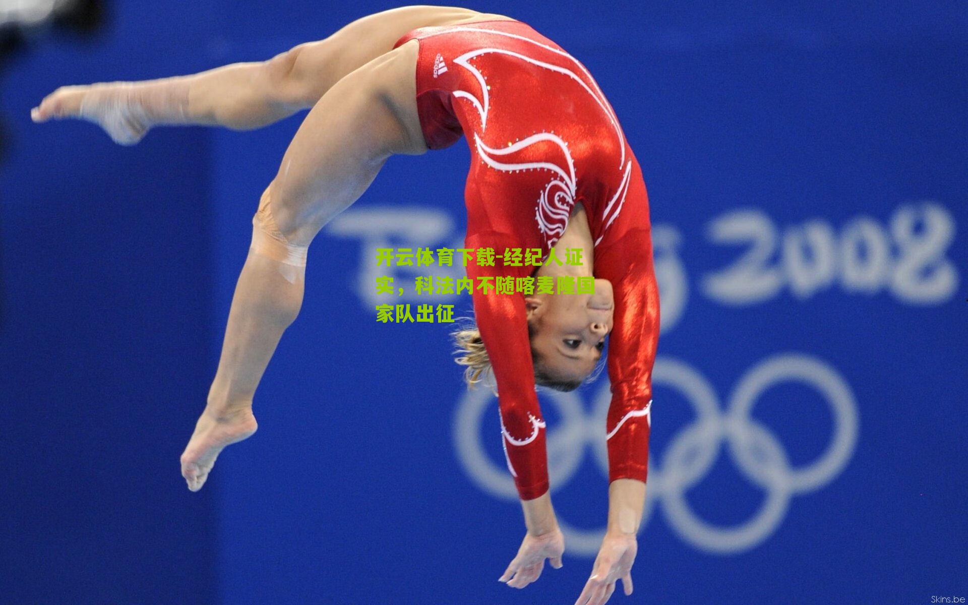 经纪人证实，科法内不随喀麦隆国家队出征