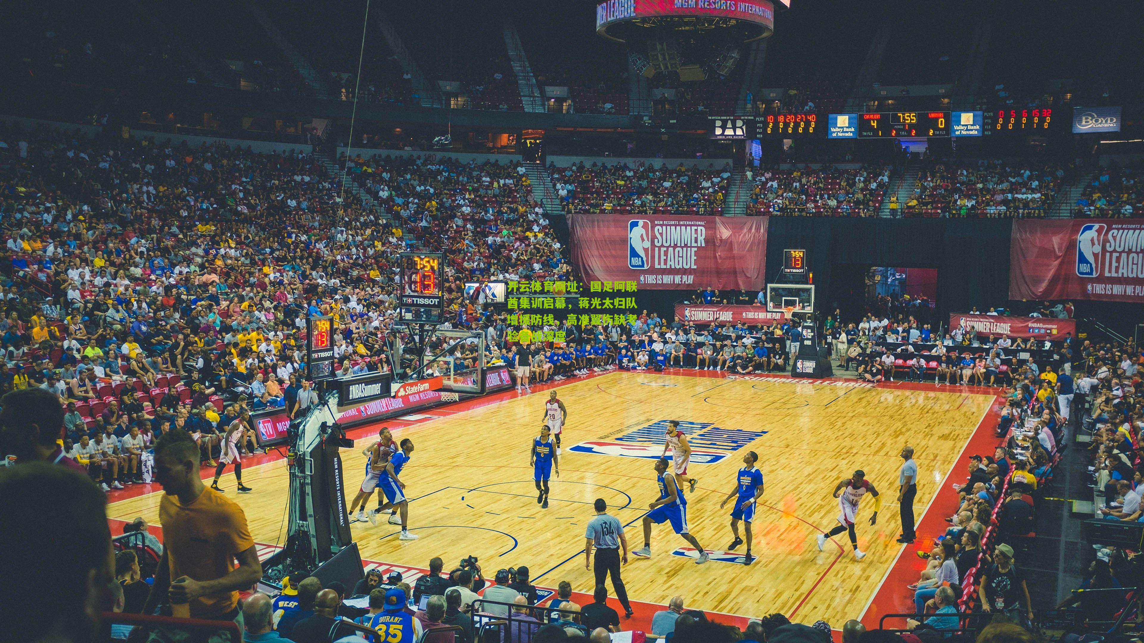 开云体育网址：国足阿联酋集训启幕，蒋光太归队增援防线，高准翼伤缺考验备战深度