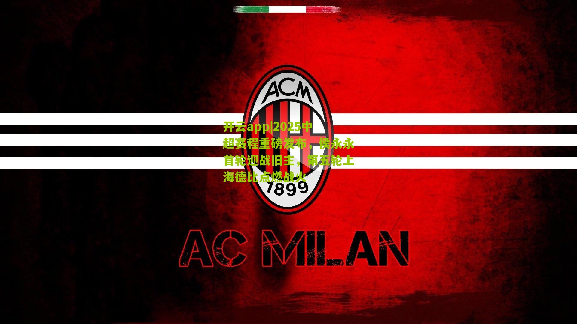 开云app|2025中超赛程重磅发布，侯永永首轮迎战旧主，第五轮上海德比点燃战火