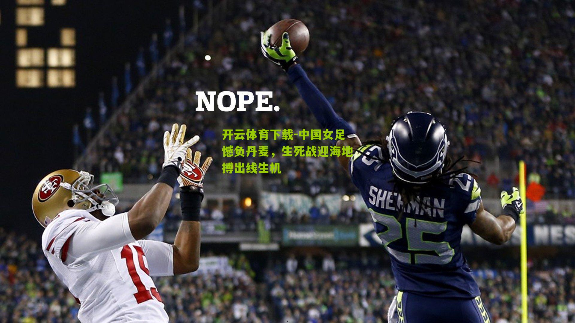 开云体育下载-中国女足憾负丹麦，生死战迎海地搏出线生机