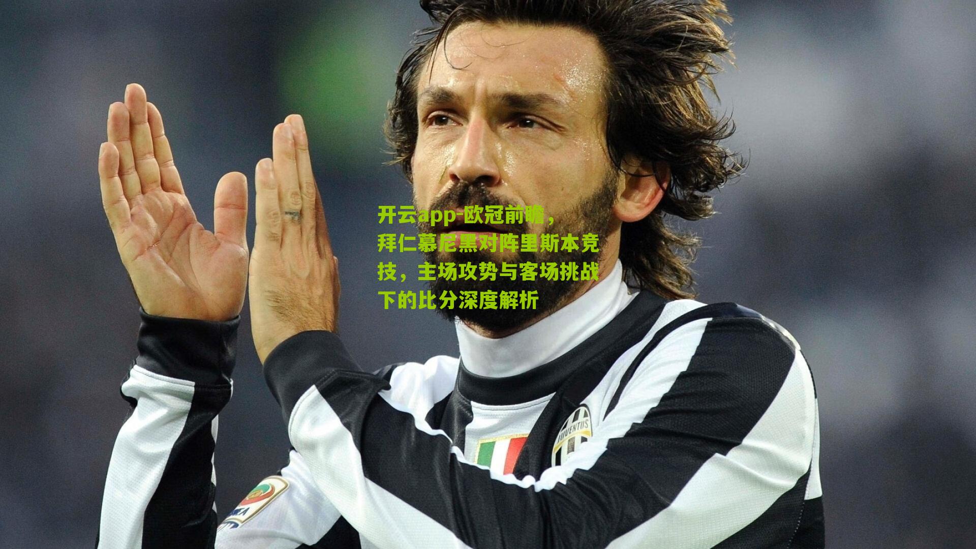 开云app-欧冠前瞻，拜仁慕尼黑对阵里斯本竞技，主场攻势与客场挑战下的比分深度解析