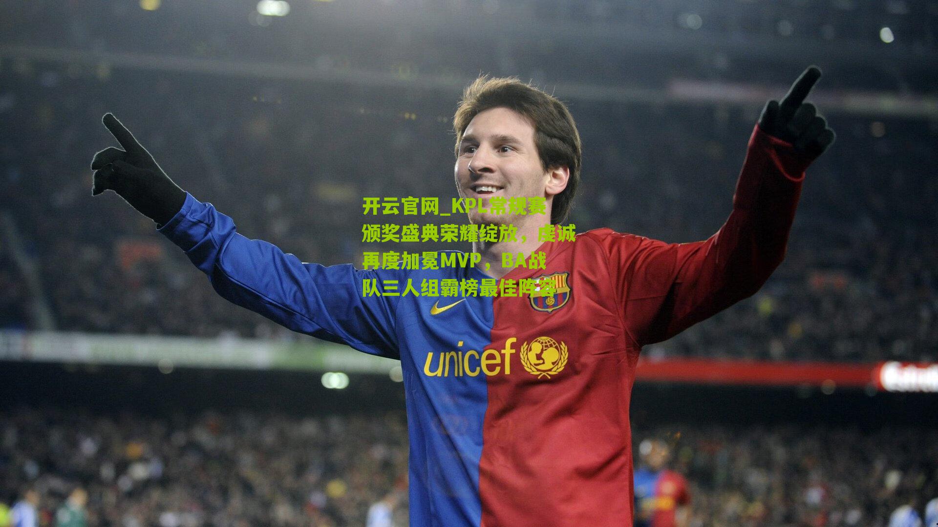 开云官网_KPL常规赛颁奖盛典荣耀绽放，虔诚再度加冕MVP，BA战队三人组霸榜最佳阵容