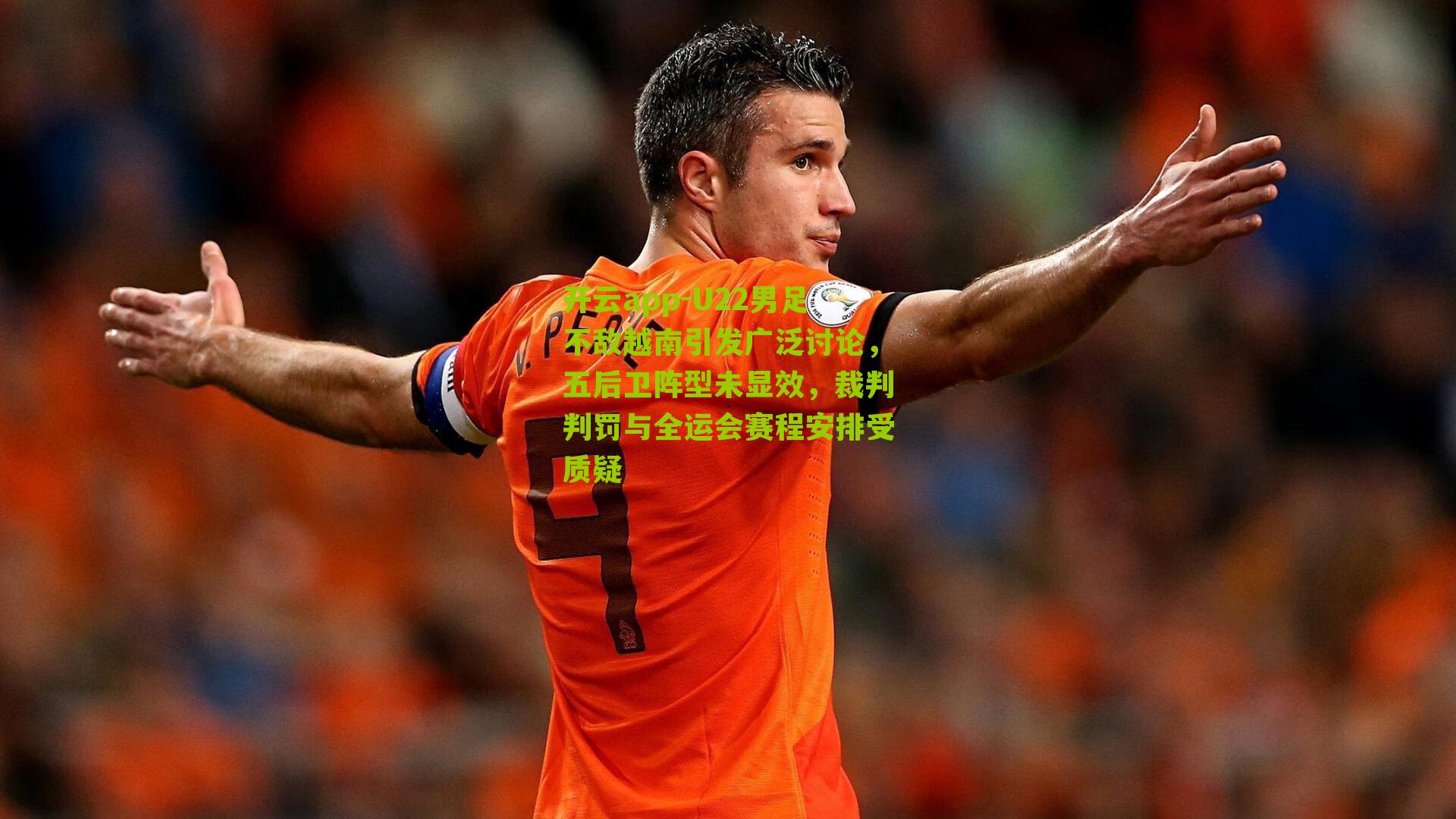 U22男足不敌越南引发广泛讨论，五后卫阵型未显效，裁判判罚与全运会赛程安排受质疑