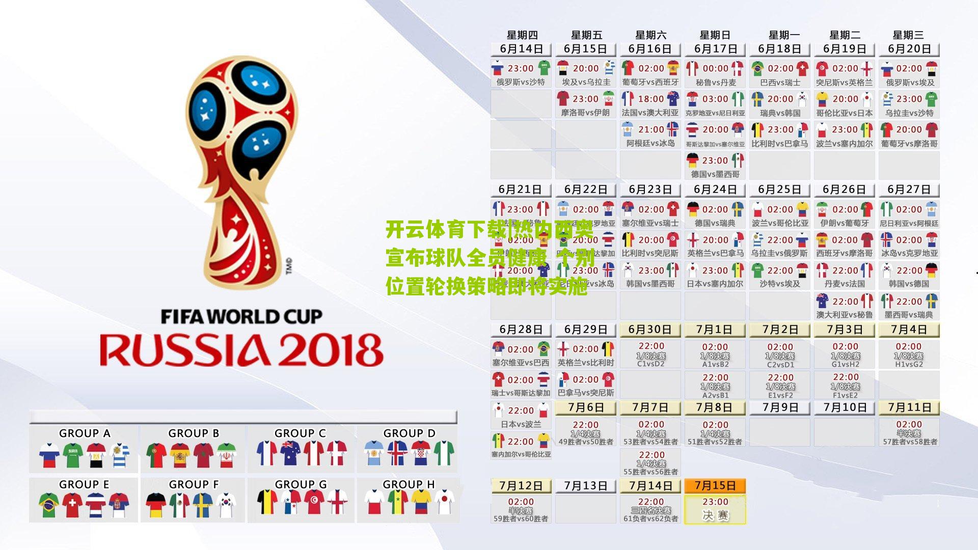 热内西奥宣布球队全员健康 个别位置轮换策略即将实施