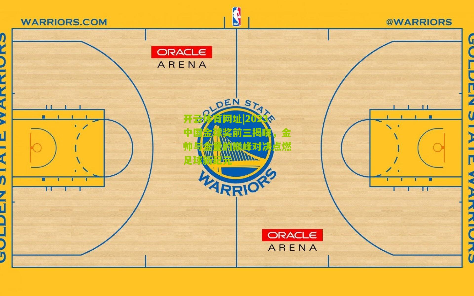 2023中国金球奖前三揭晓,金帅与金童的巅峰对决点燃足球新纪元