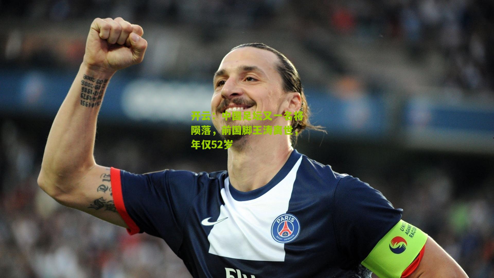 中国足坛又一名将陨落，前国脚王涛离世，年仅52岁