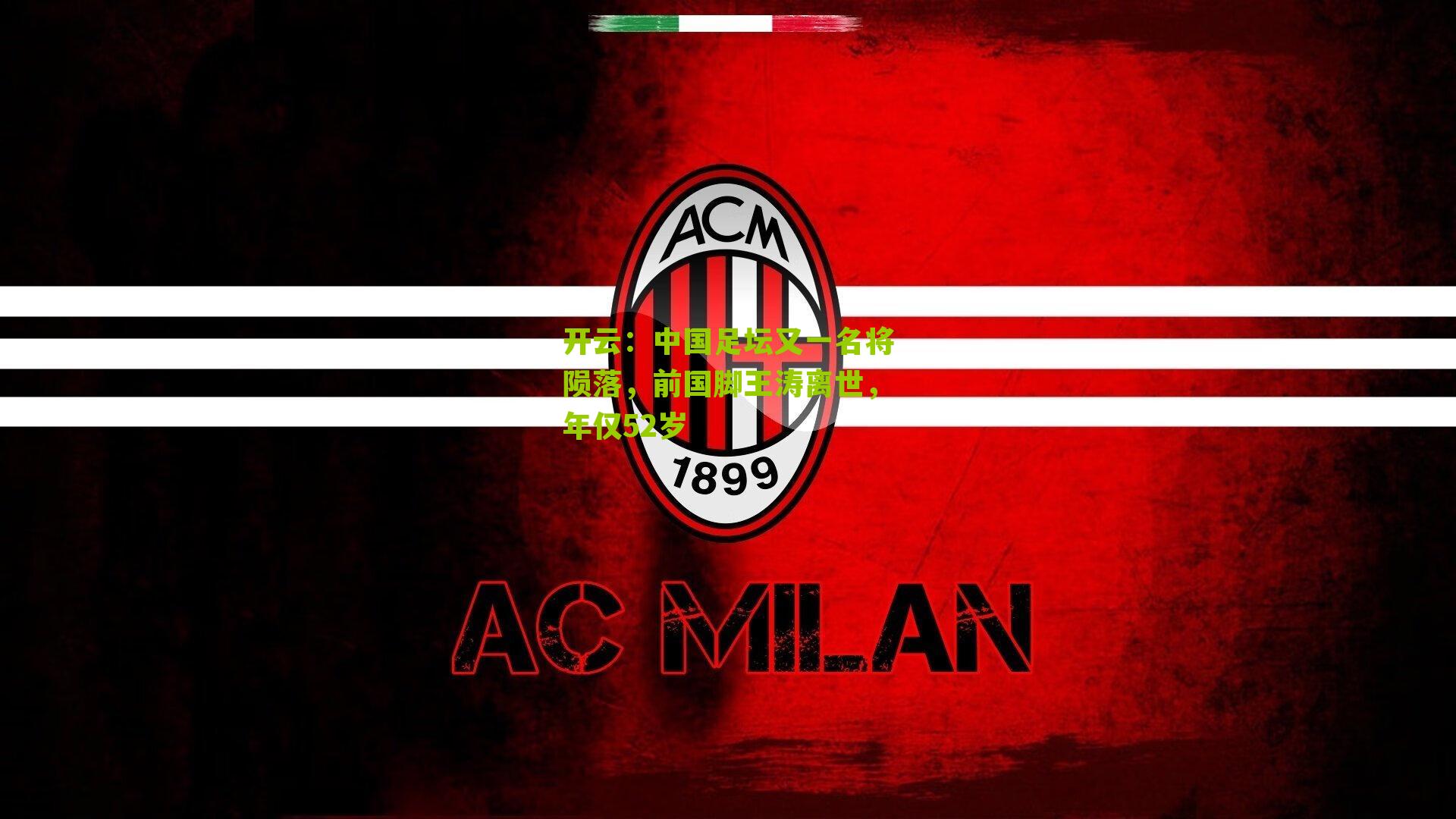 中国足坛又一名将陨落，前国脚王涛离世，年仅52岁