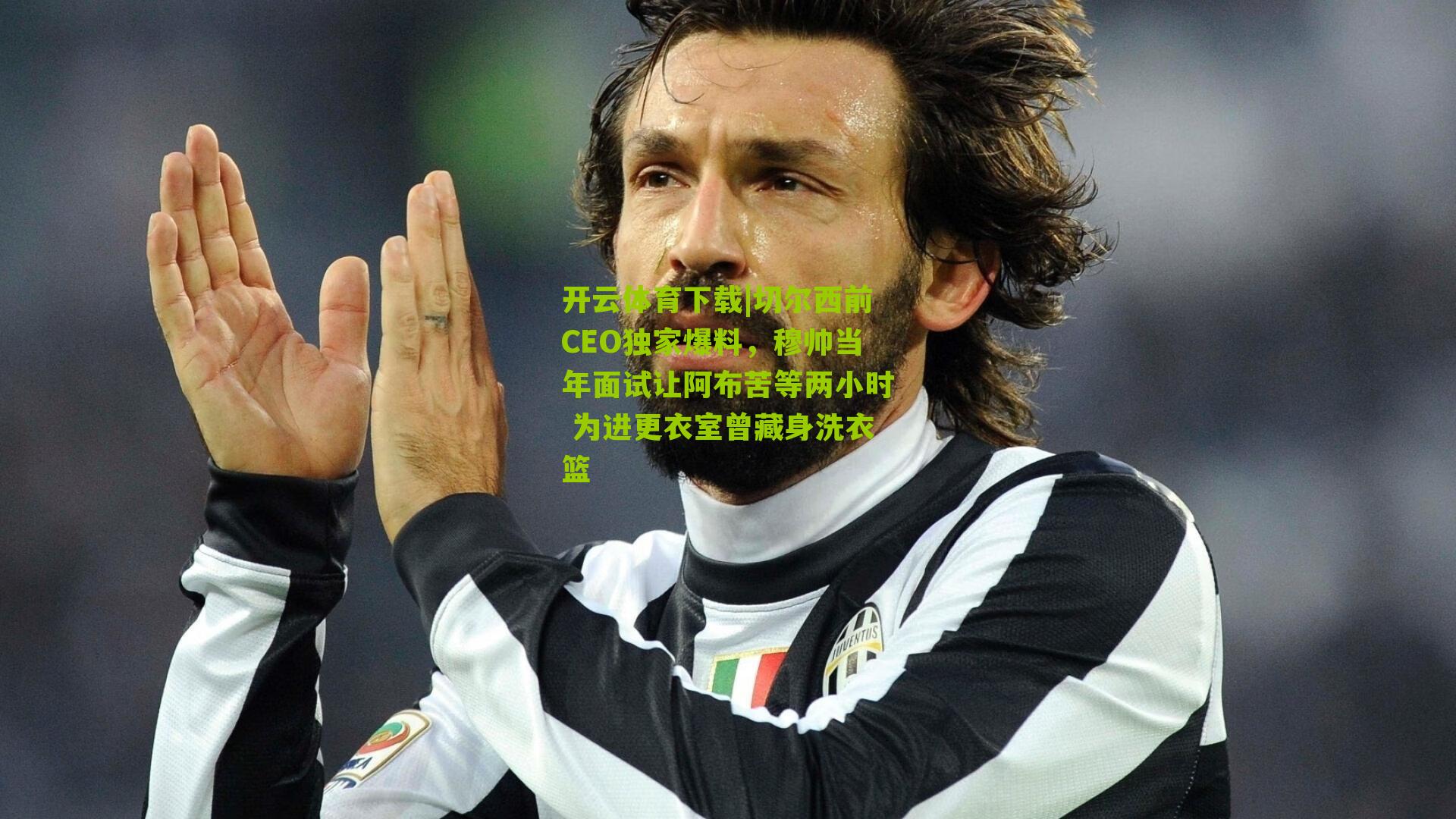 切尔西前CEO独家爆料,穆帅当年面试让阿布苦等两小时 为进更衣室曾藏身洗衣篮