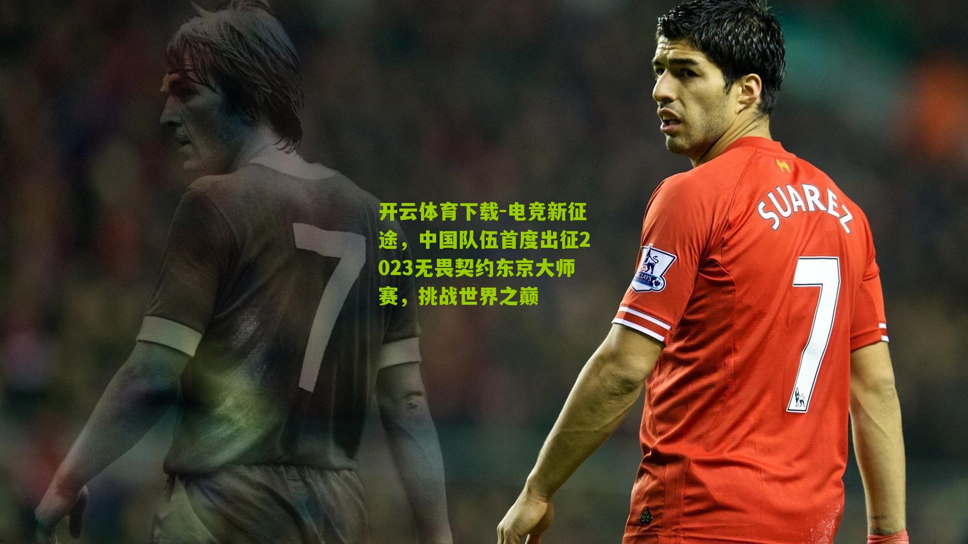 开云体育下载-电竞新征途，中国队伍首度出征2023无畏契约东京大师赛，挑战世界之巅