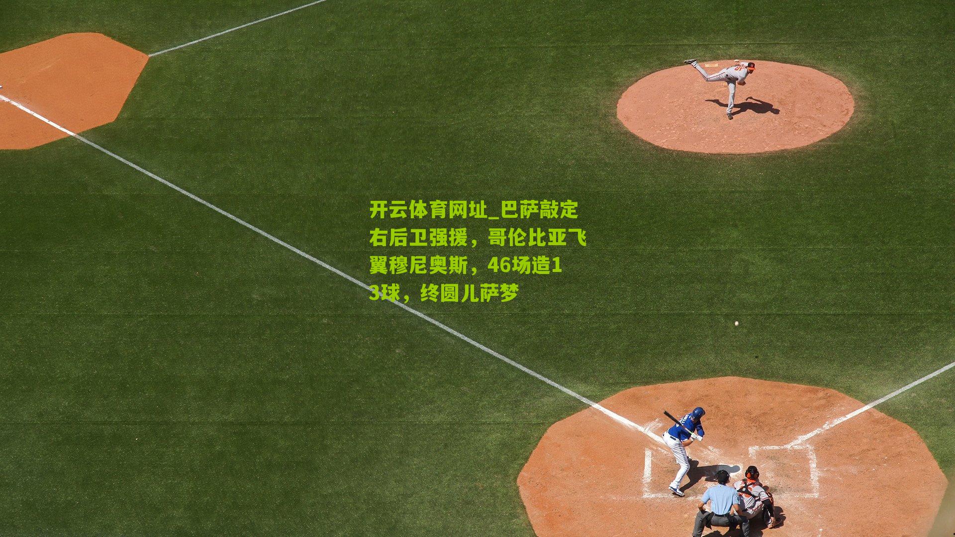 巴萨敲定右后卫强援，哥伦比亚飞翼穆尼奥斯，46场造13球，终圆儿萨梦