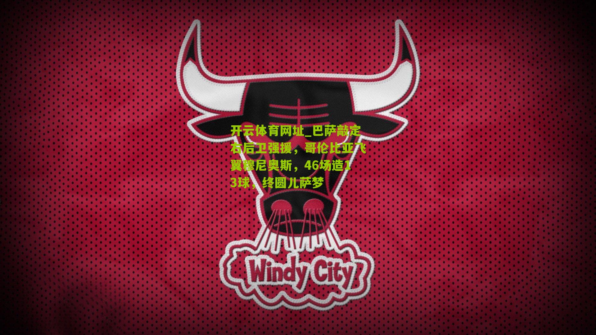 巴萨敲定右后卫强援，哥伦比亚飞翼穆尼奥斯，46场造13球，终圆儿萨梦