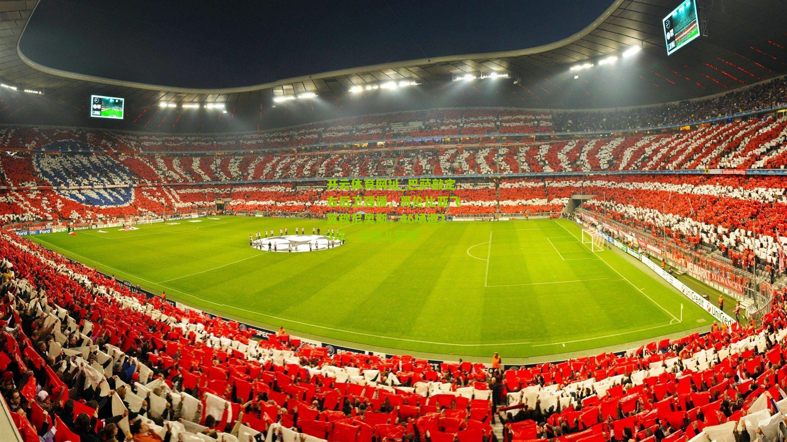 巴萨敲定右后卫强援，哥伦比亚飞翼穆尼奥斯，46场造13球，终圆儿萨梦