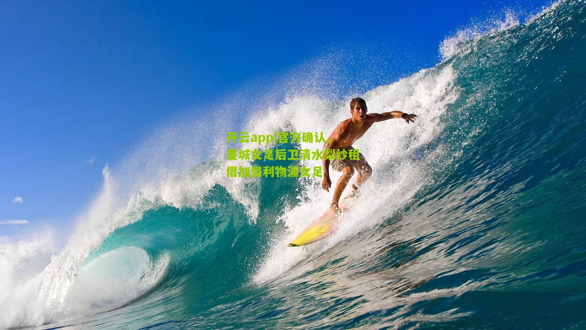 开云app|官方确认，曼城女足后卫清水梨纱租借加盟利物浦女足