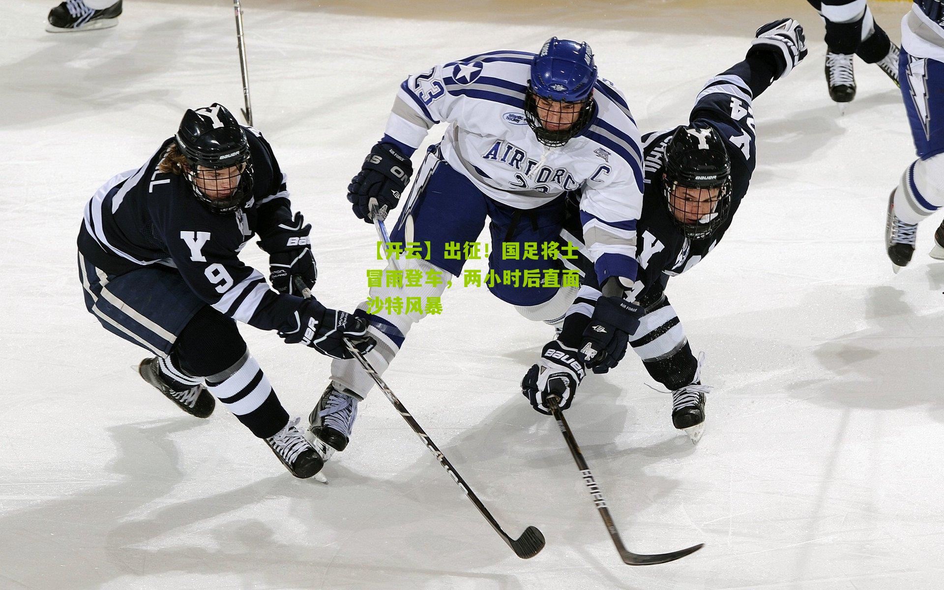 【开云】出征！国足将士冒雨登车，两小时后直面沙特风暴