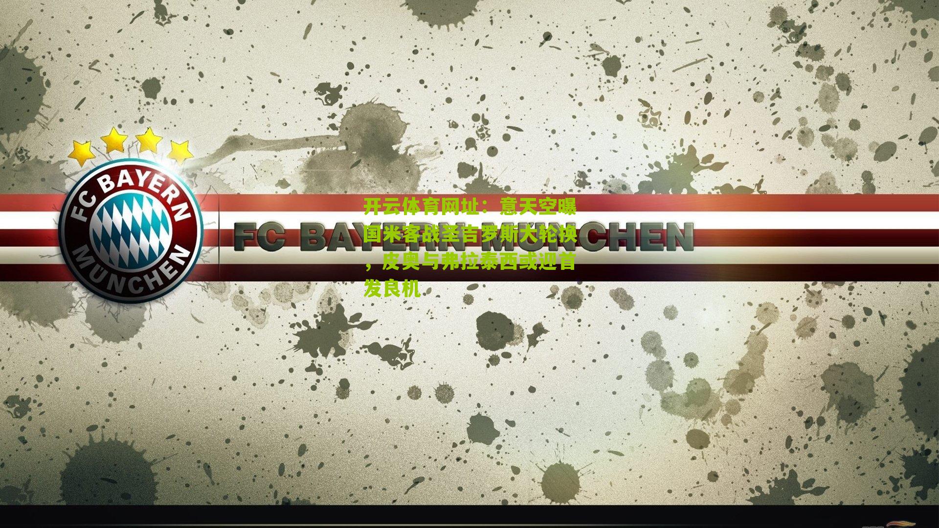 意天空曝国米客战圣吉罗斯大轮换，皮奥与弗拉泰西或迎首发良机