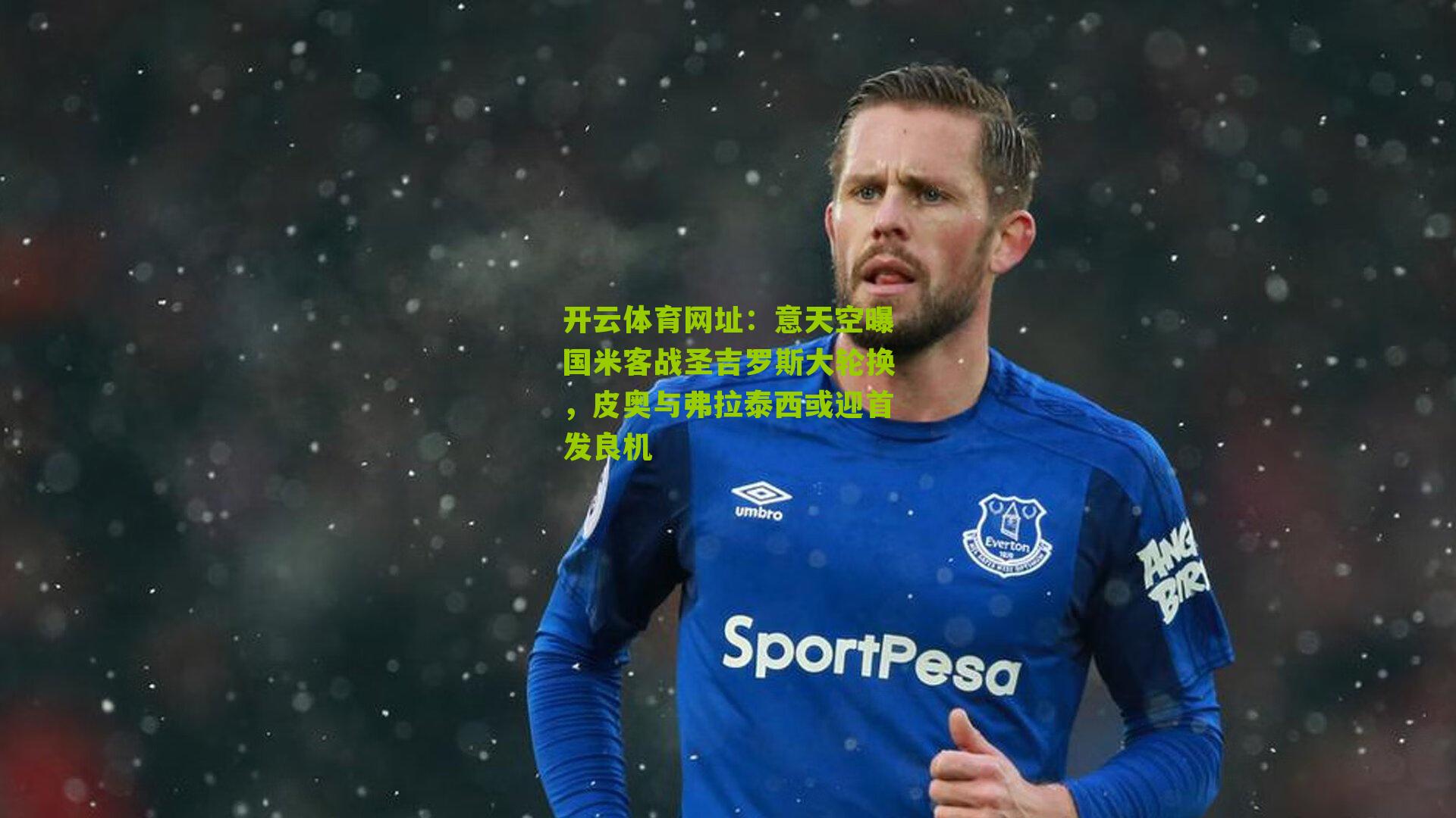 意天空曝国米客战圣吉罗斯大轮换，皮奥与弗拉泰西或迎首发良机