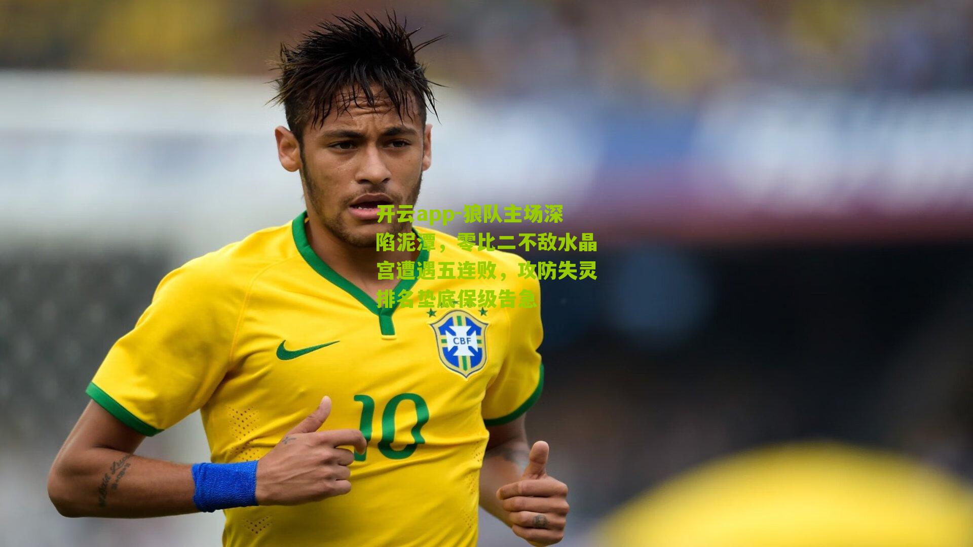 开云app-狼队主场深陷泥潭，零比二不敌水晶宫遭遇五连败，攻防失灵排名垫底保级告急