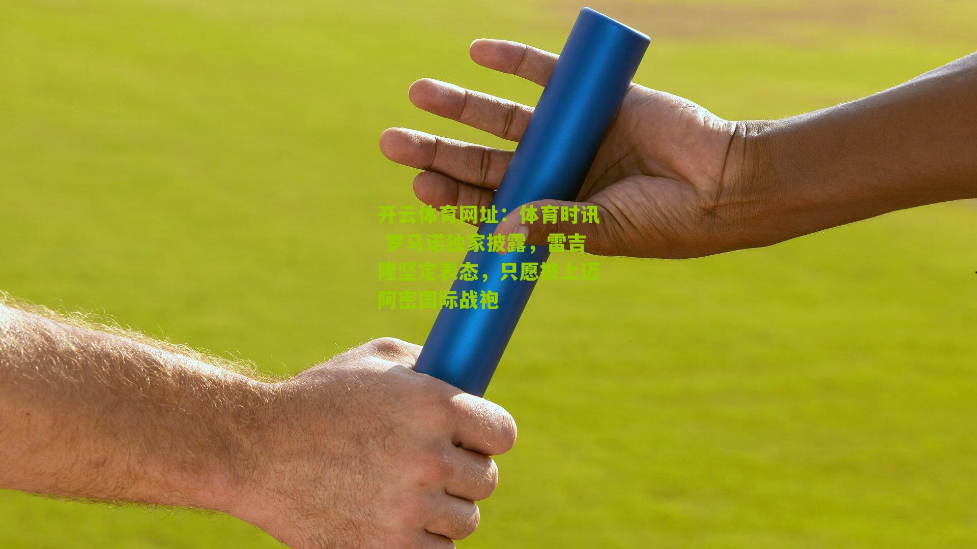 体育时讯 罗马诺独家披露，雷吉隆坚定表态，只愿披上迈阿密国际战袍